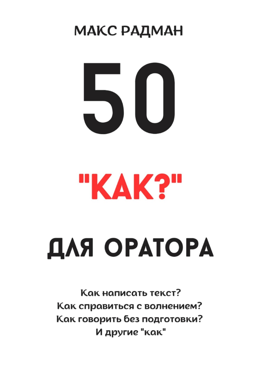 Цитаты из книги «50 «как?» для оратора» Макс Радман