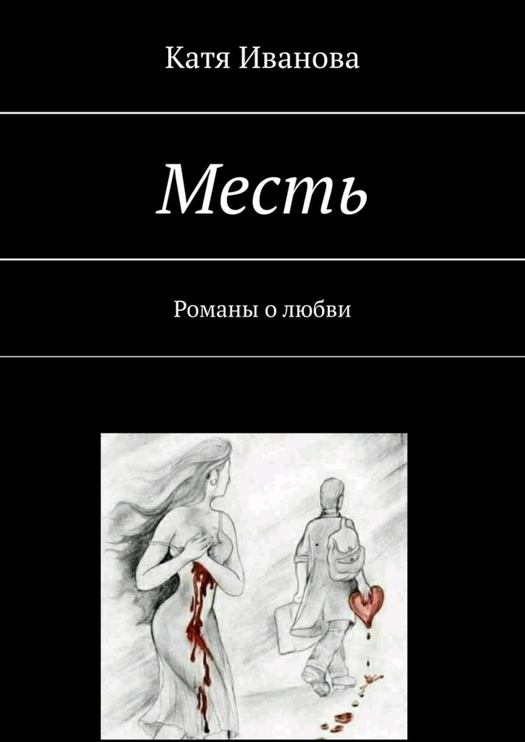 Катя любовь. Любовный Роман про месть. Книга месть. Книга про месть девушки.