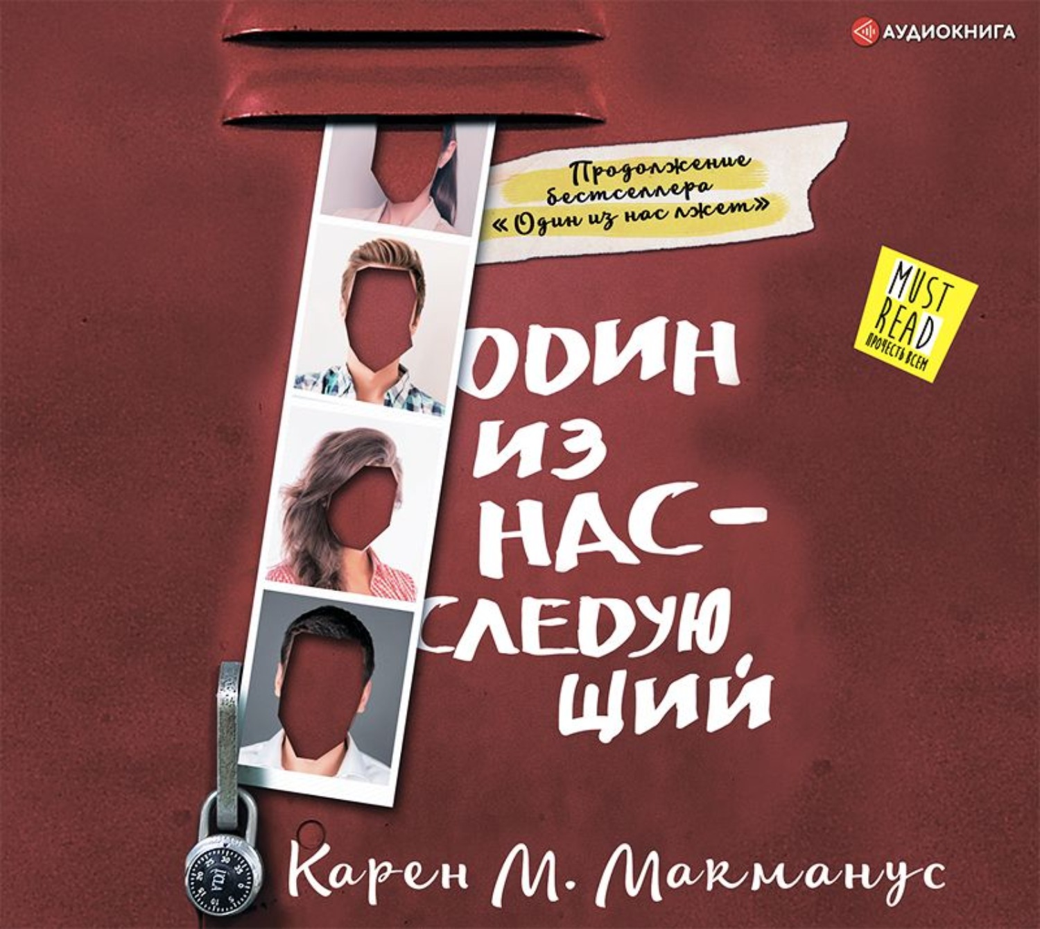 1 из нас лжет. Один из нас лжёт Karen m. MCMANUS книга. Один из нас следующий книга.