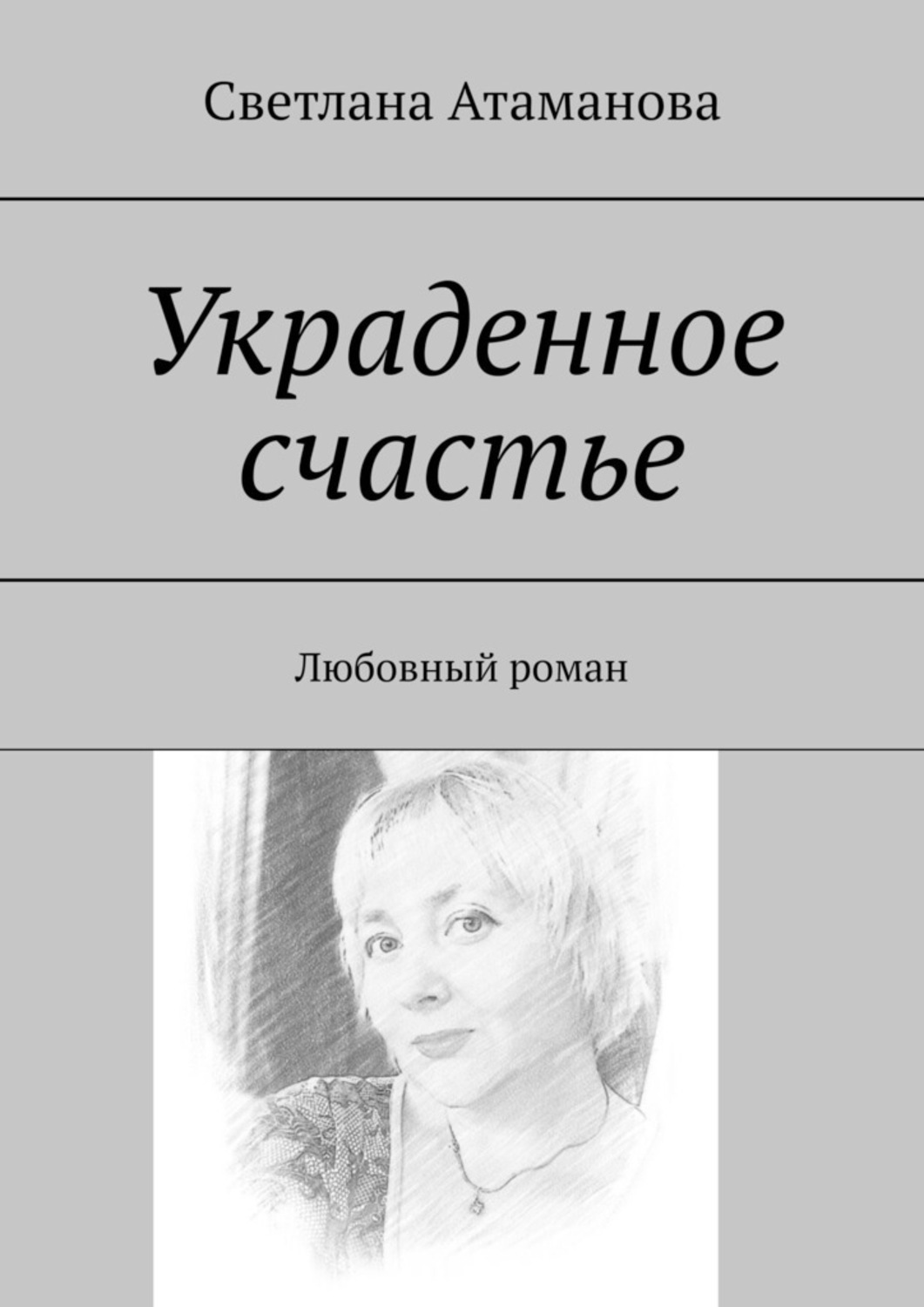 Похищенное счастье. Похищенное счастье Батожабай. Украденное счастье. Атаманова Светлана. Роман похищенное счастье.