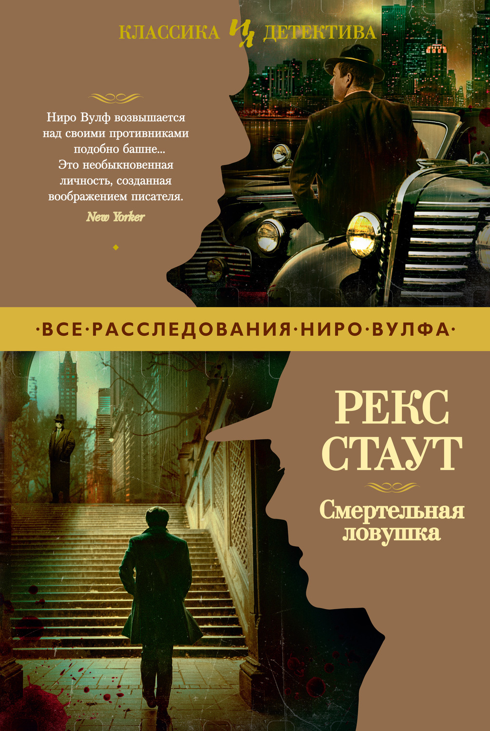 Рекс Стаут книга Смертельная ловушка – скачать fb2, epub, pdf бесплатно –  Альдебаран, серия Ниро Вульф