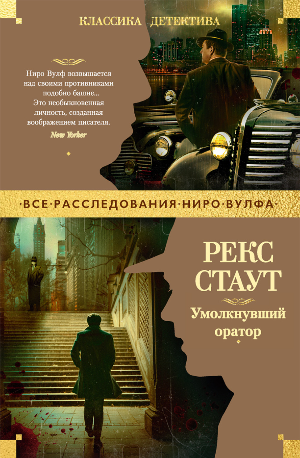 Рекс Стаут книга Умолкнувший оратор – скачать fb2, epub, pdf бесплатно ...