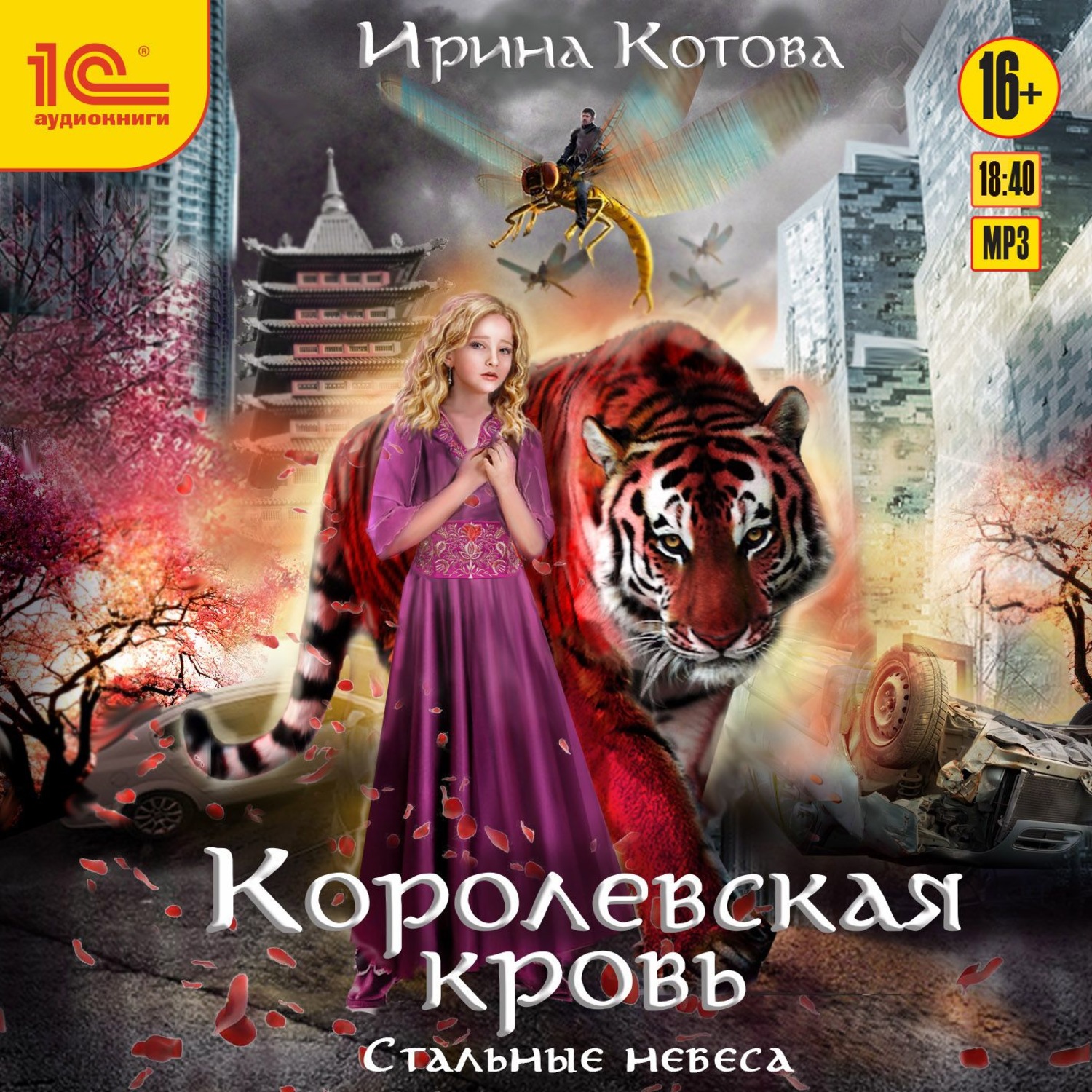 Ирина Котова Королевская кровь обложки