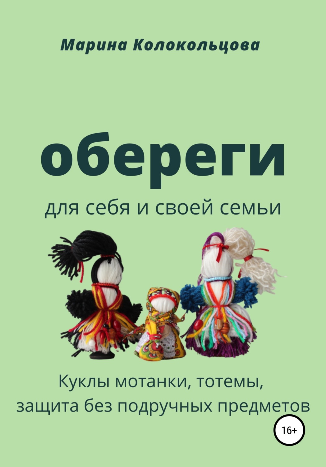 Марина Колокольцова книга Обереги. Для себя и своей семьи – скачать fb2,  epub, pdf бесплатно – Альдебаран