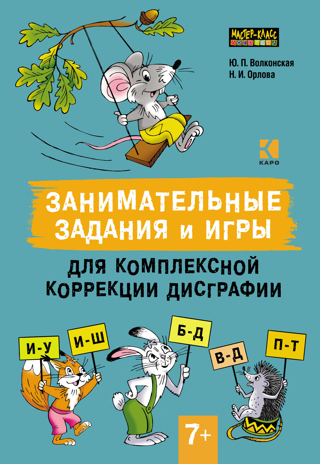 Юлия Волконская, книга Занимательные задания и игры для комплексной коррекции  дисграфии. Дифференциация букв и–у, и–ш, б–д, в–д, п–т в дидактических  карточках. 7–10 лет – скачать в pdf – Альдебаран, серия Мастер-класс  логопеда (