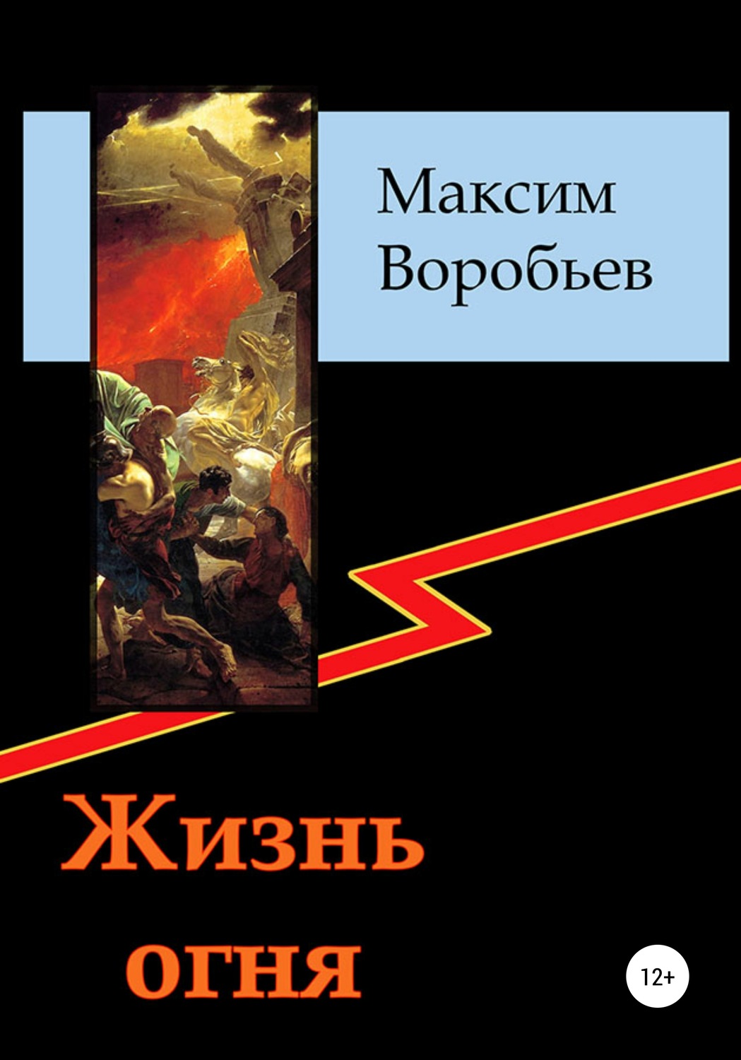 Я есть пламя читать. Максим Воробьев "жизнь огня". Воробьев Максим Зотикович. Максим огонь. Журнал живи огнем.