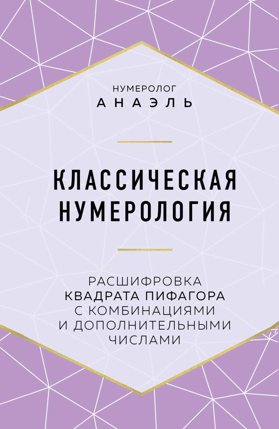 Цитаты из книги «Классическая нумерология. Расшифровка квадрата Пифагора с  комбинациями и дополнительными числами» нумеролога Анаэль – Литрес