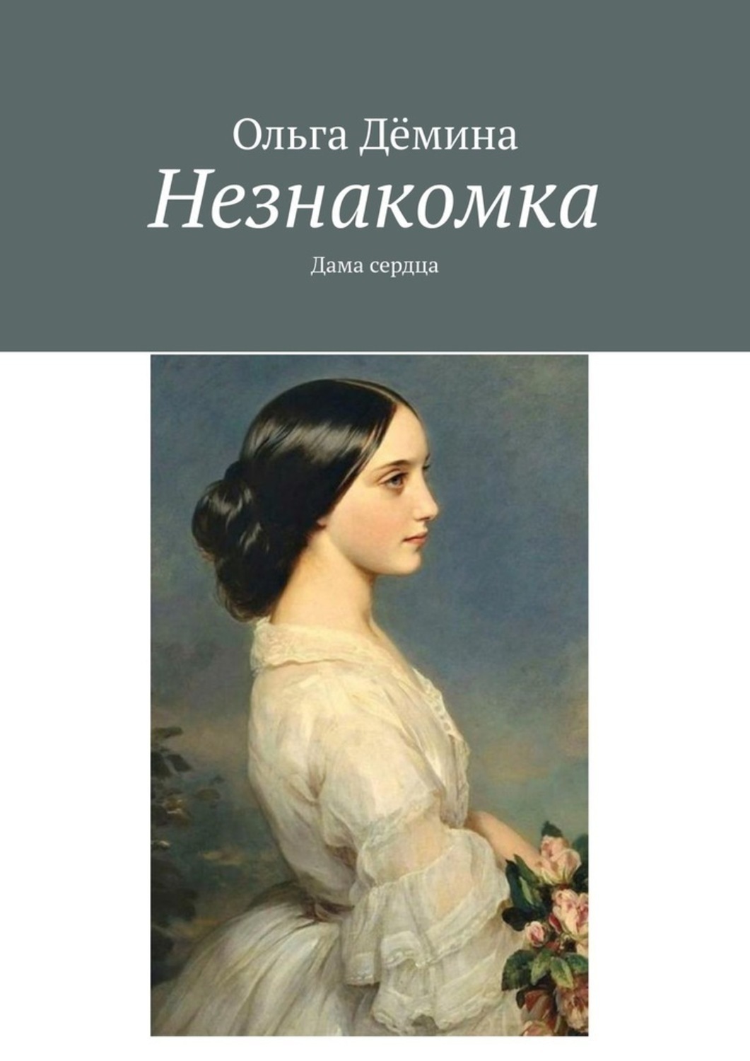 Список книг деминой. Незнакомка книга. Незнакомка Александр блок книга. Книга незнакомка (блок а.). Книги про даму сердца.