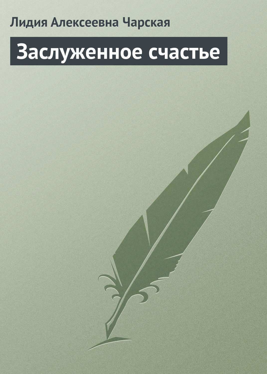 Заслуженное счастье. Лидии счастья.