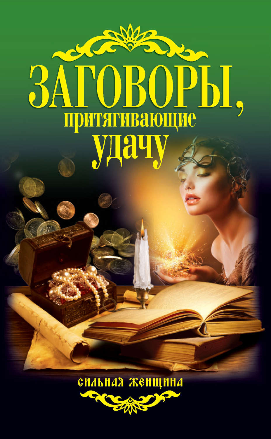 Заклинание на удачу