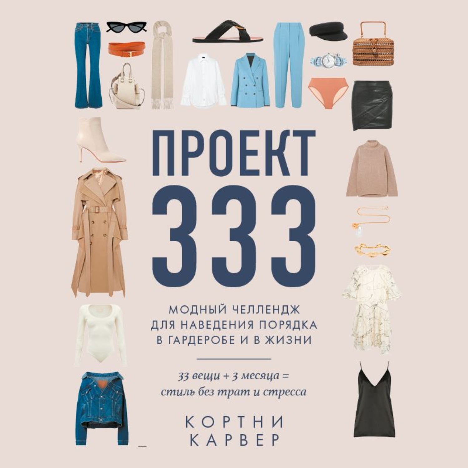 Проект 333 книга