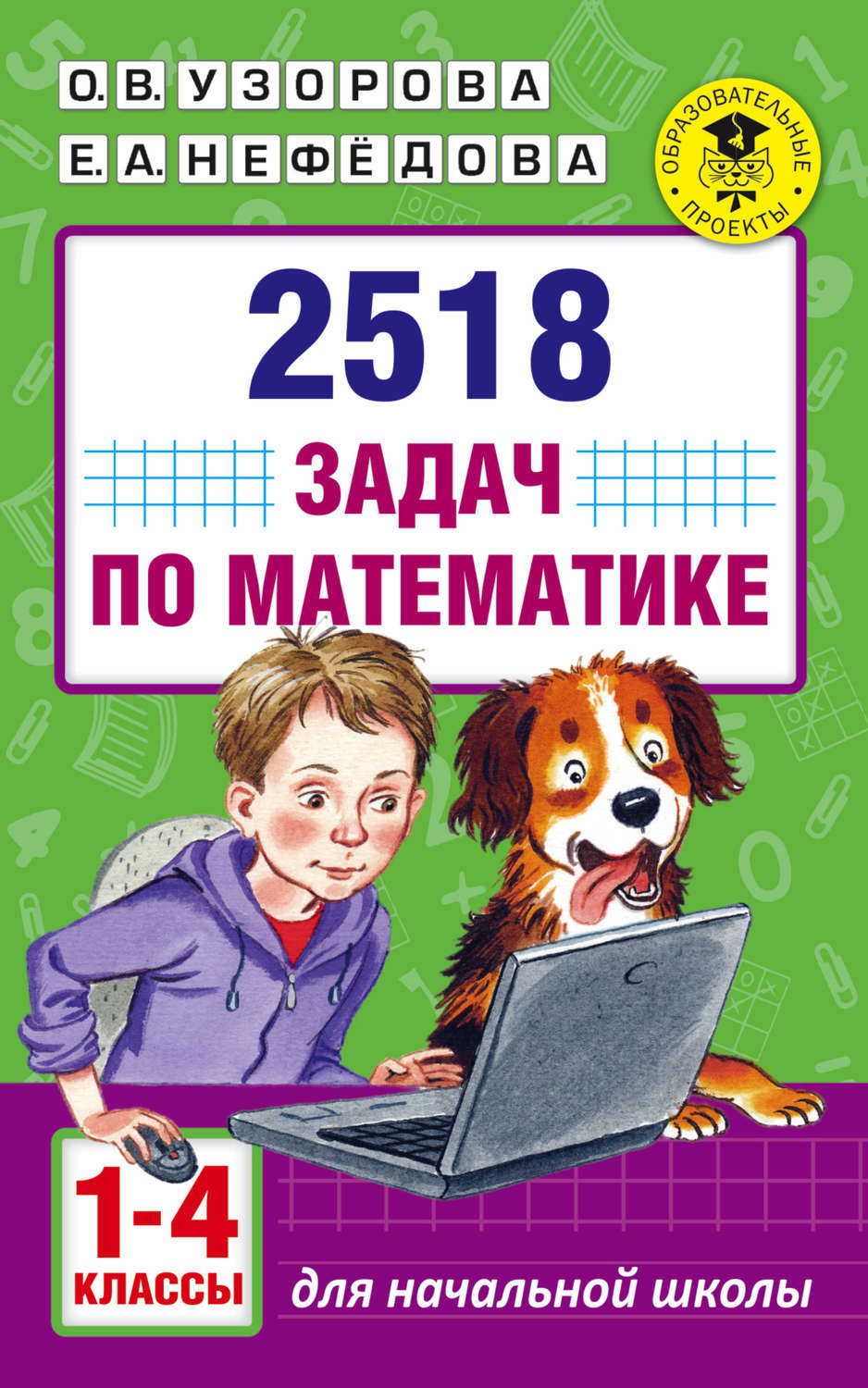 О. В. Узорова, книга 2518 задач по математике. 1–4 классы – скачать в pdf –  Альдебаран, серия Академия начального образования