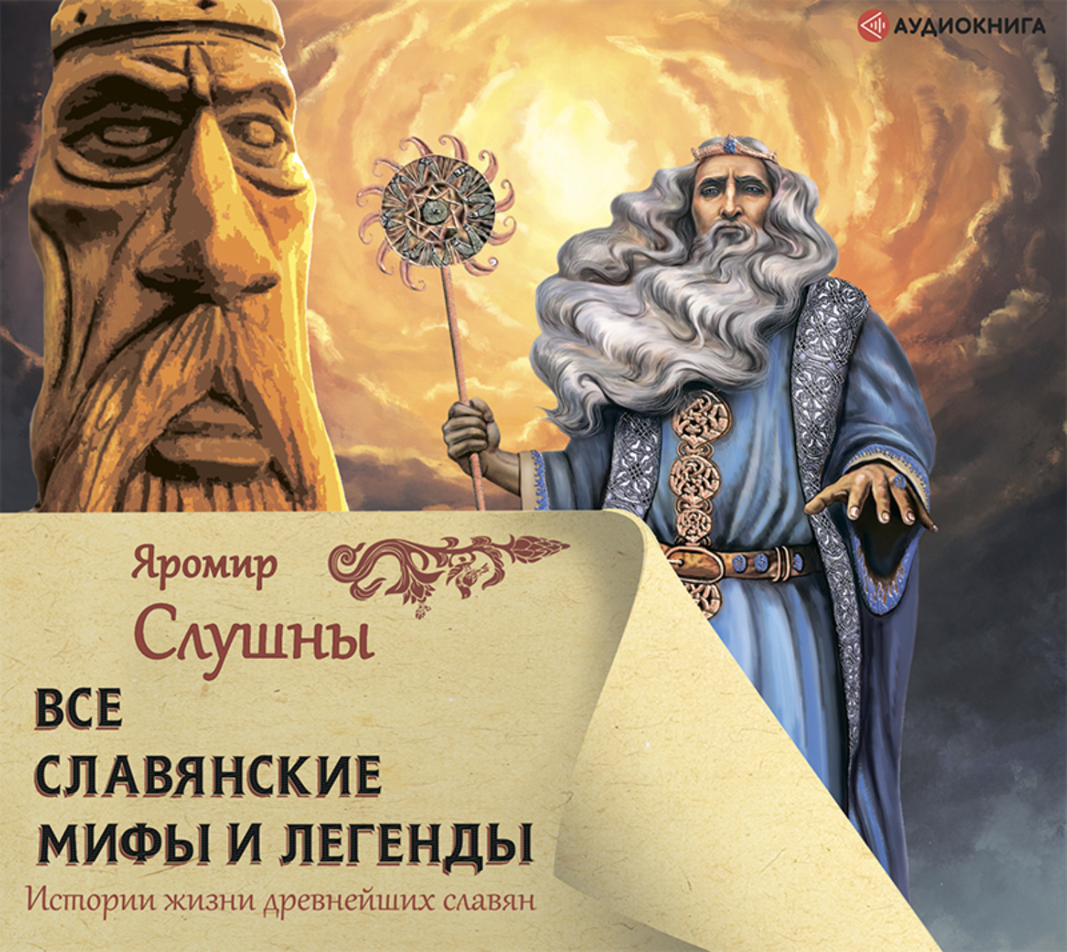 Славянские мифы барков