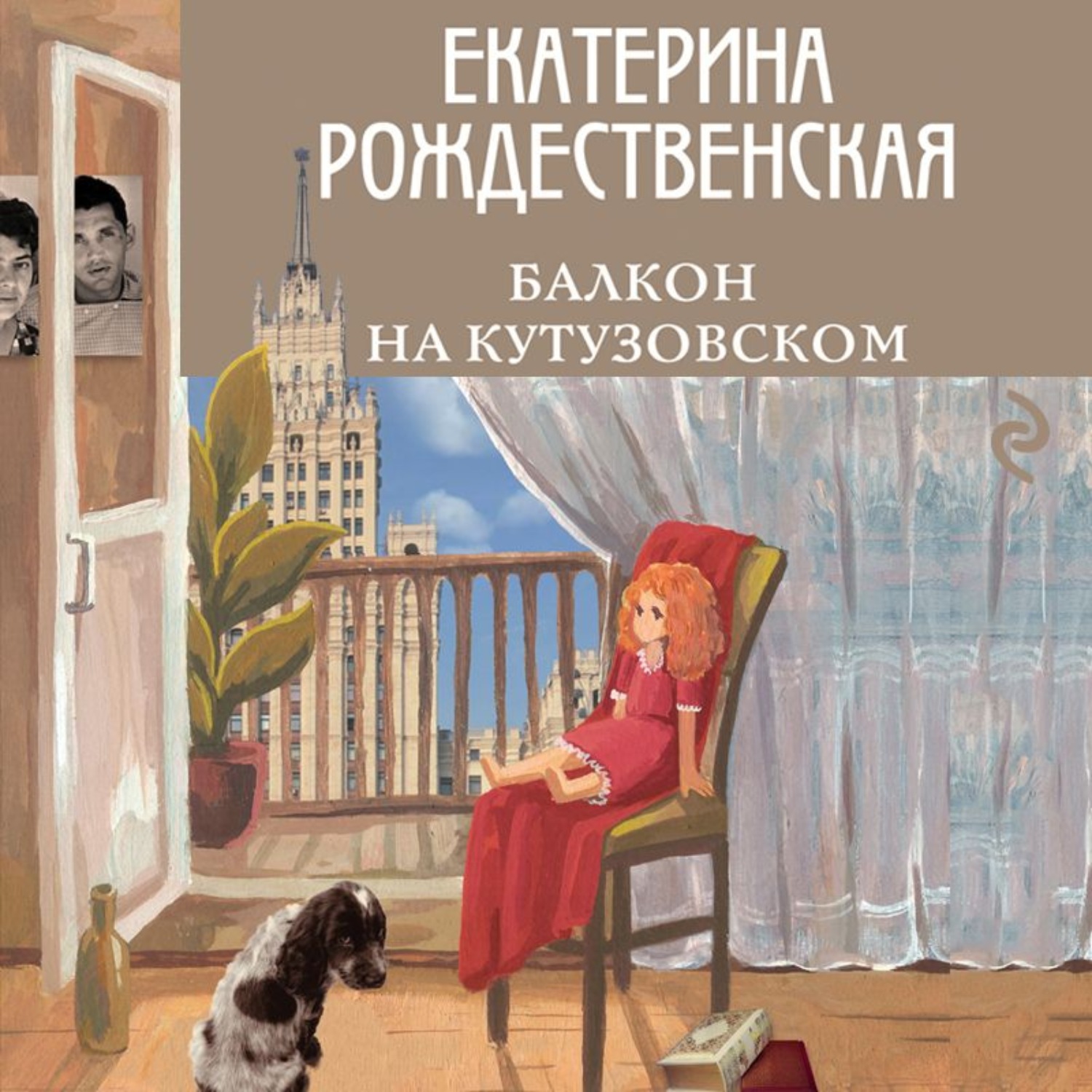 рождественская балкон на кутузовском. балкон на кутузовском книга. балкон на кутузовском книга. роберт рождественский книги. балкон на кутузовском рождественская екатерина робертовна книга.