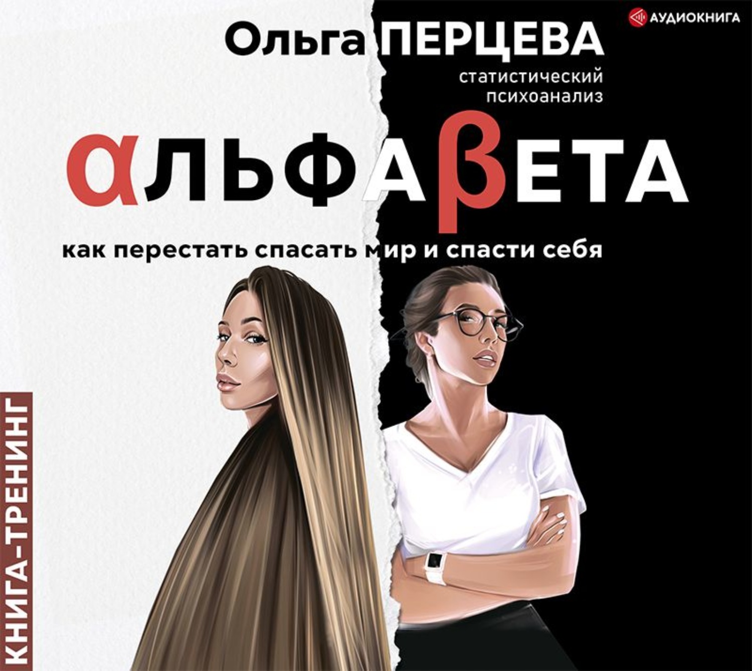 Ольгу перцеву. Ольга Перцева. Ольга Перцева Альфа бета. Перцева Альфа бета книга. Альфа бета. Как перестать спасать мир и спасти себя.