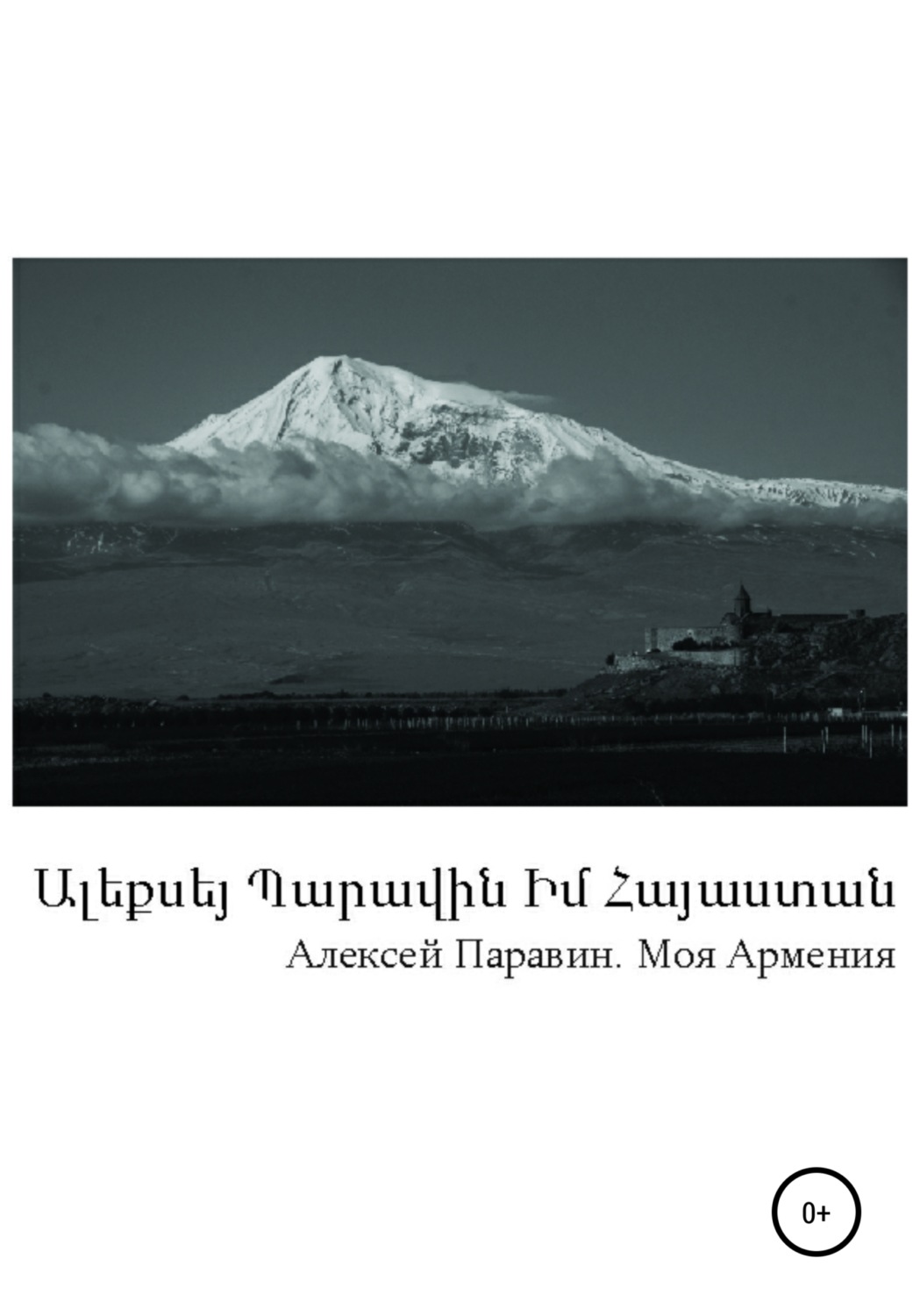 Армения моя