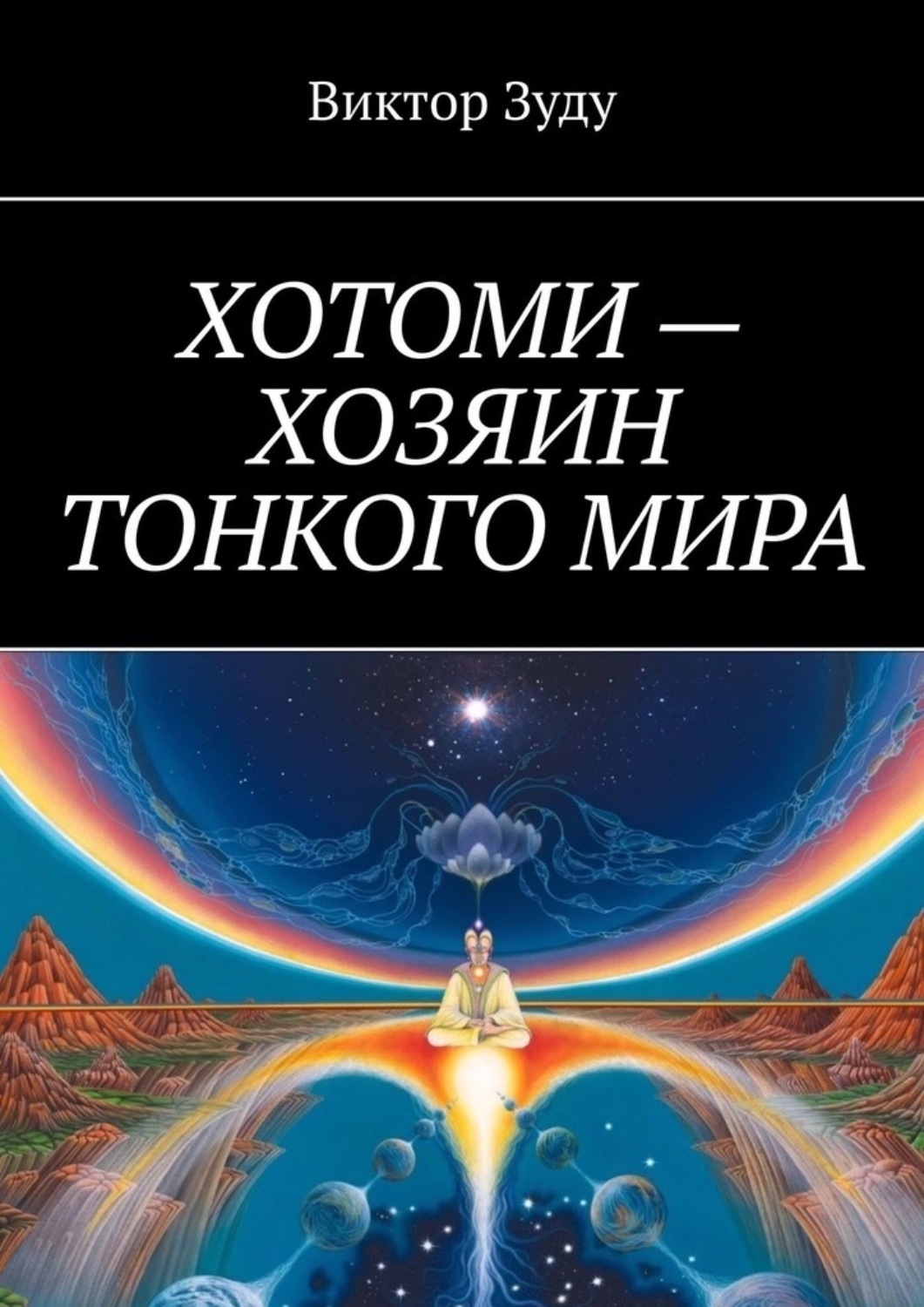 Тонкий мир читать. Книги про тонкие миры. Книги про тонкий мир. Общение с тонким миром.