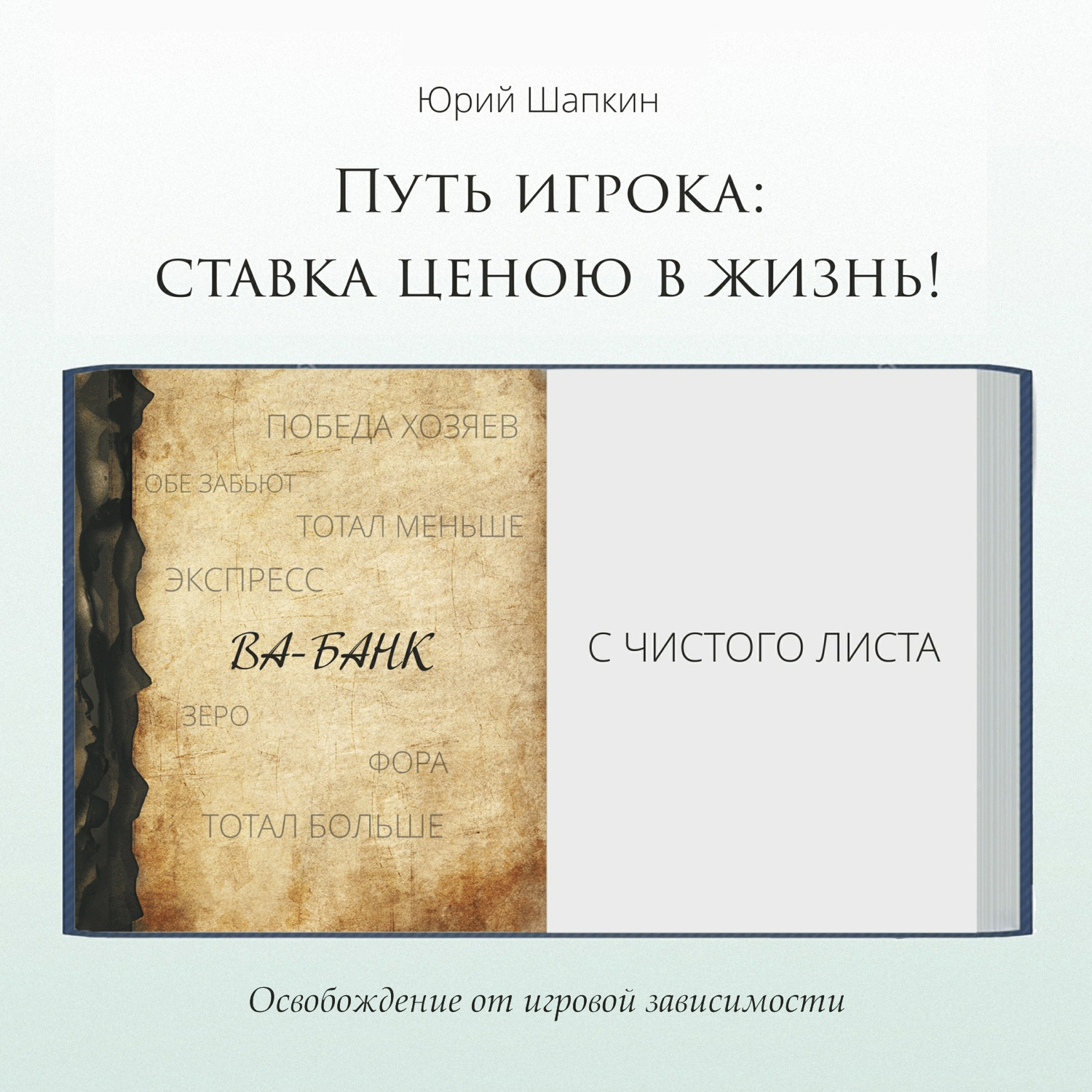 Юрий Шапкин, Путь игрока: ставка ценою в жизнь! – слушать онлайн бесплатно  или скачать аудиокнигу в mp3 (МП3), издательство ЛитРес: чтец