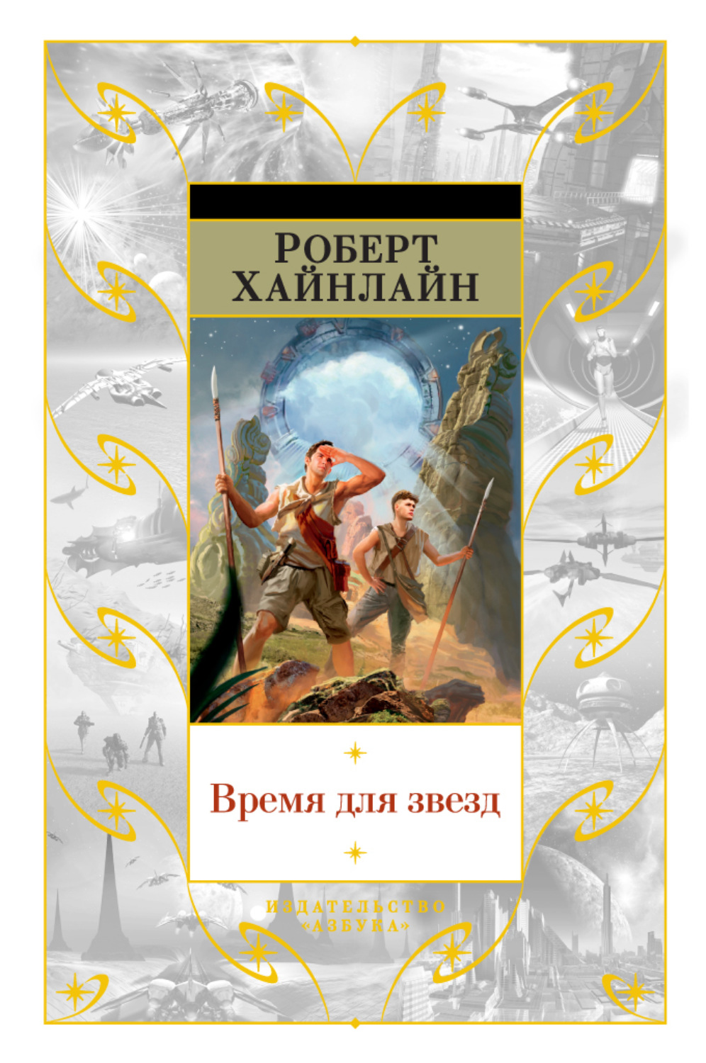 Роберт Хайнлайн книга Время для звезд – скачать fb2, epub, pdf бесплатно –  Альдебаран, серия Фантастика и фэнтези. Большие книги