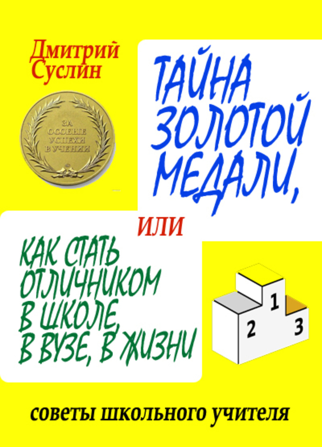 Отзывы о книге «Тайна золотой медали, или Как стать отличником в школе, в  вузе и в жизни», рецензии на книгу Дмитрия Суслина, рейтинг в библиотеке  Литрес