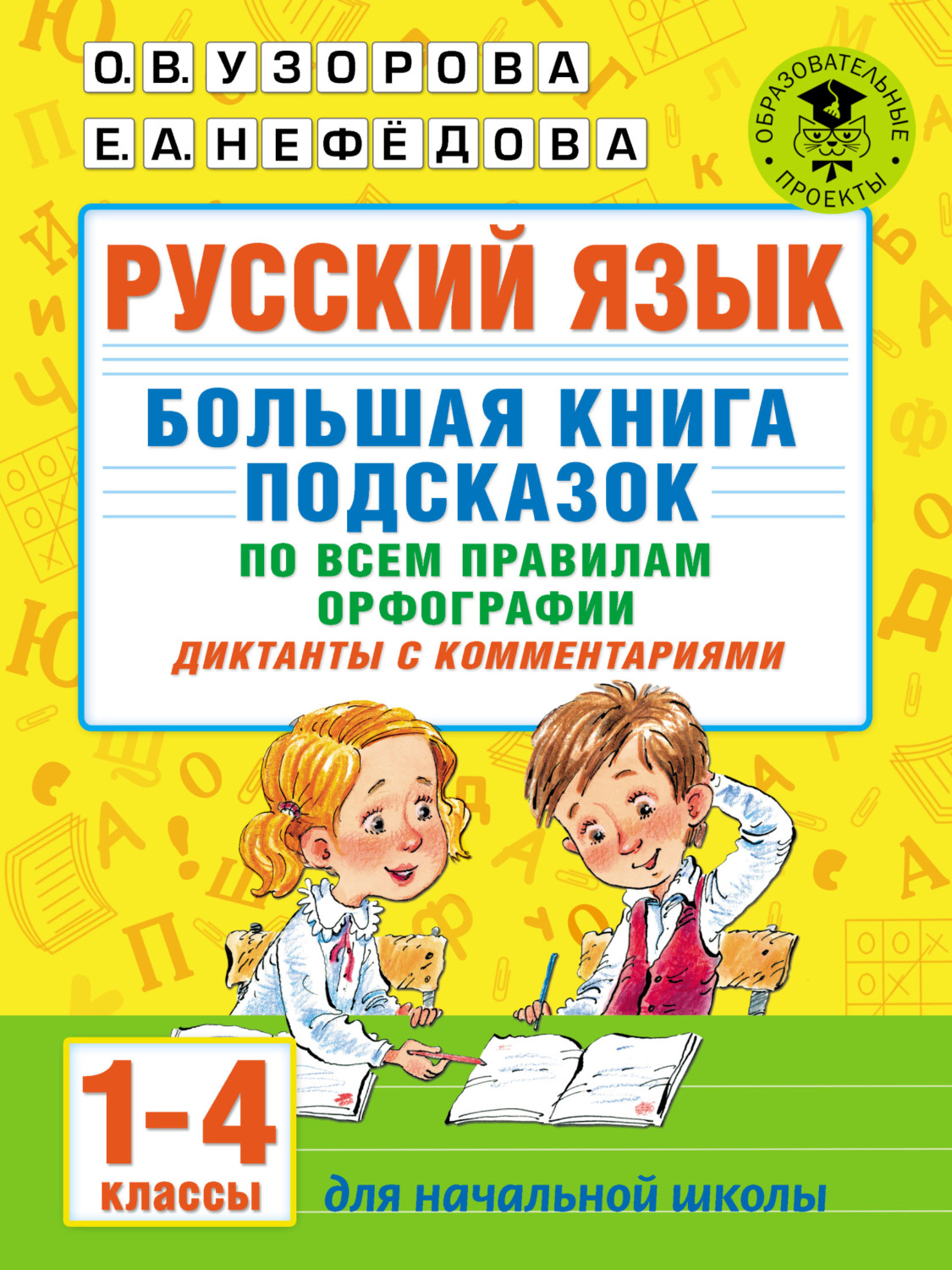 О. В. Узорова, книга Русский язык. Большая книга подсказок по всем правилам  орфографии. Диктанты с комментариями. 1–4 классы – скачать в pdf –  Альдебаран, серия Академия начального образования