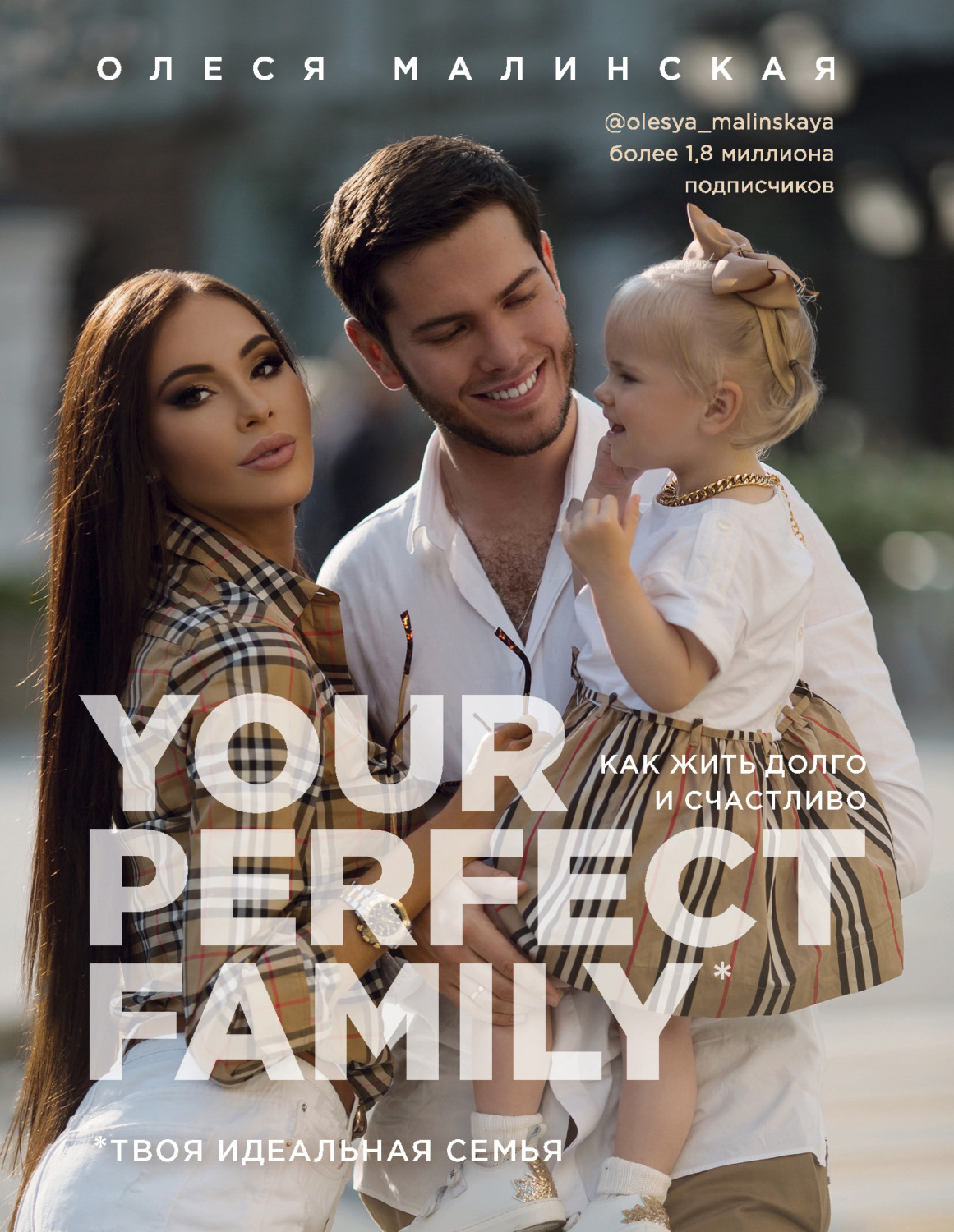 Цитаты из книги «Your perfect family. Как жить долго и счастливо. Твоя идеальная  семья» Олеси Малинской – Литрес