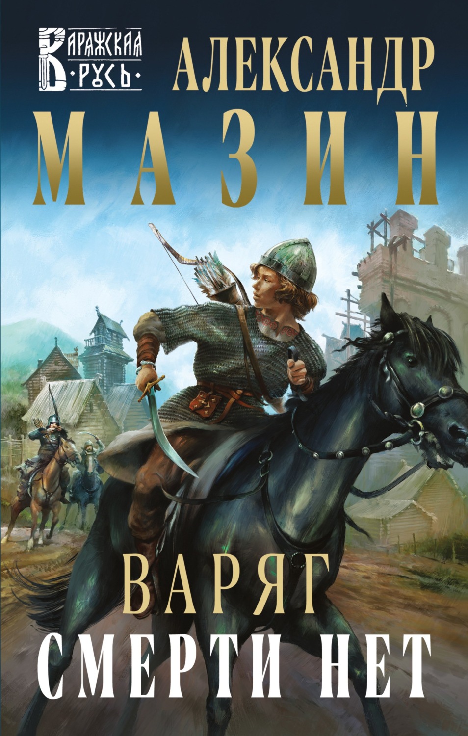 Александр Мазин книга Варяг. Смерти нет – скачать fb2, epub, pdf ...