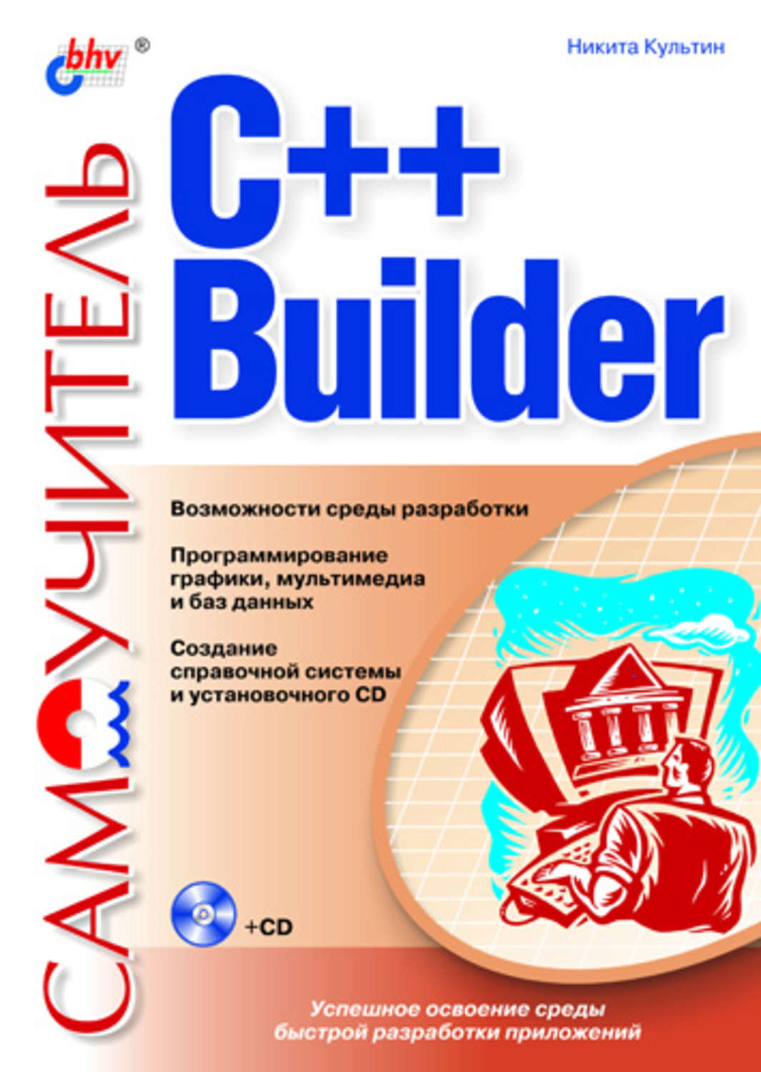 Никита Культин, книга Самоучитель C++ Builder – скачать в pdf – Альдебаран,  серия Самоучитель (BHV)