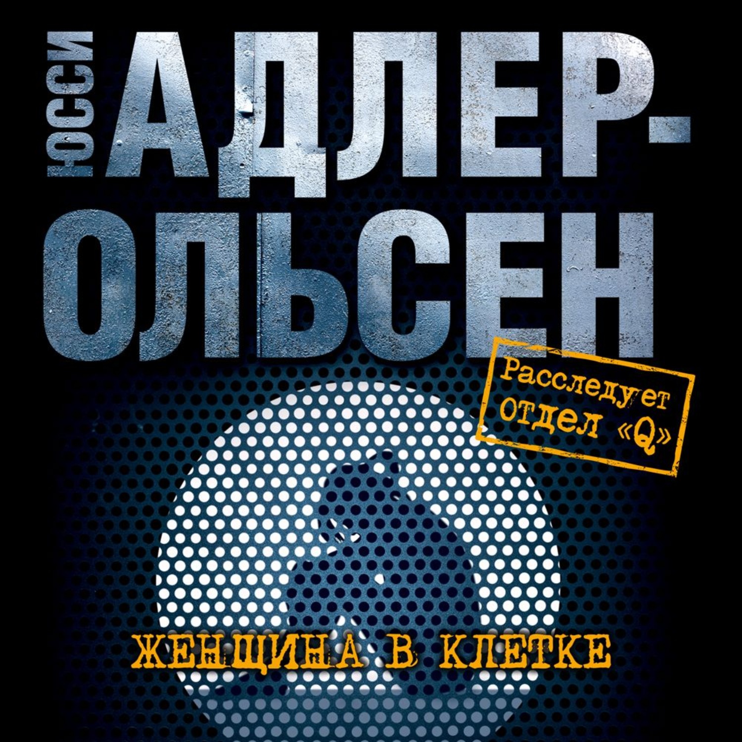 Юсси Адлер-Ольсен, Женщина в клетке – слушать онлайн бесплатно или скачать  аудиокнигу в mp3 (МП3), издательство Азбука-Аттикус