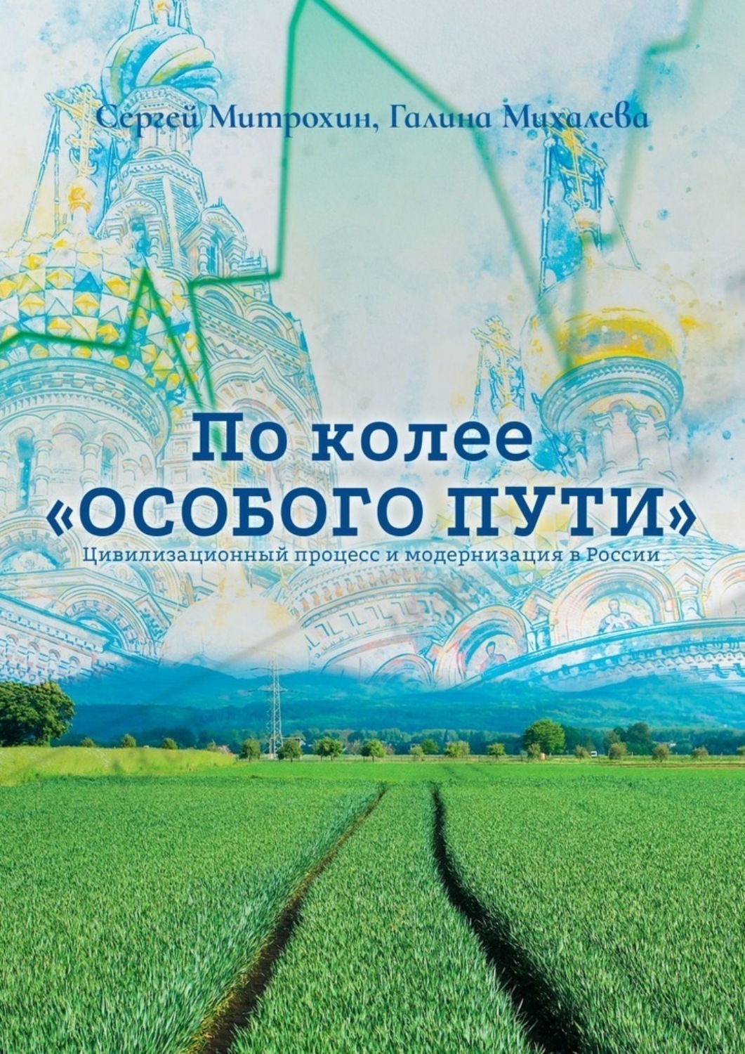 Особый путь. Книги об особенном пути России. Россия дорогами цивилизаций отзывы.