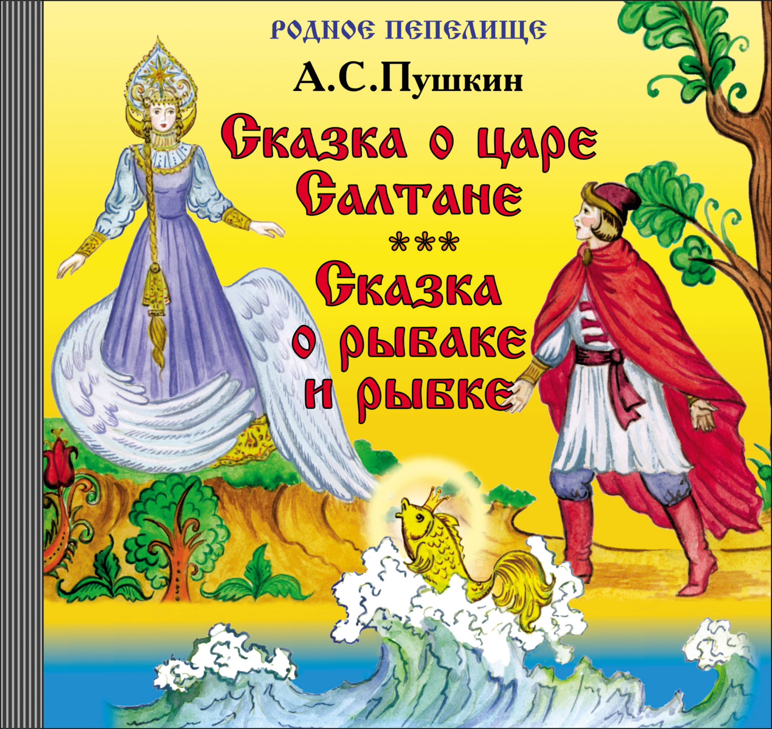 Александр Пушкин, Сказка о царе Салтане. Сказка о рыбаке и рыбке – слушать  онлайн бесплатно или скачать аудиокнигу в mp3 (МП3), издательство МОФ  «Родное пепелище»