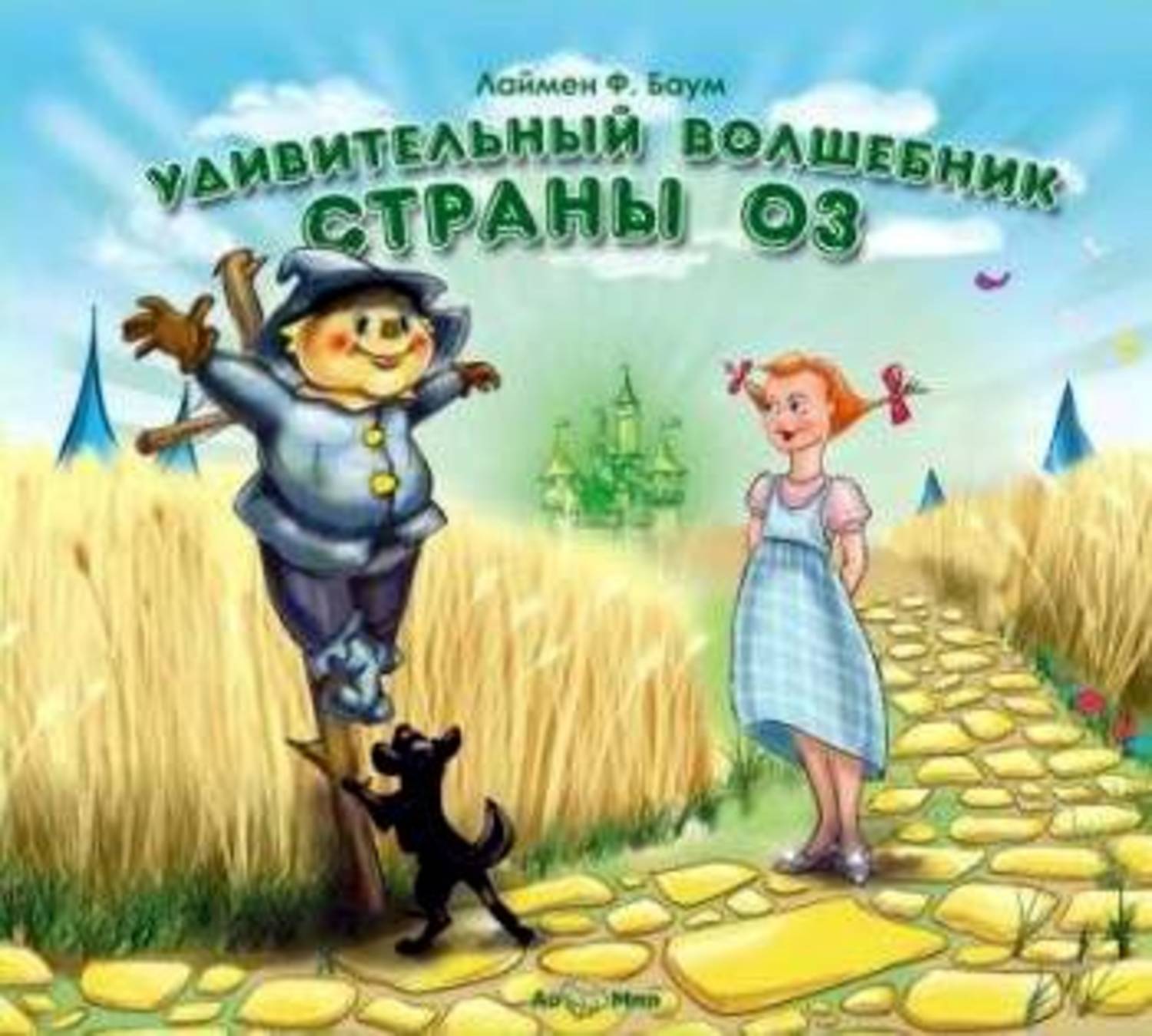 Аудиокнига волшебник. Удивительный волшебник страны оз. Баум Фрэнк удивительный волшебник страны оз и. Баум ф. 