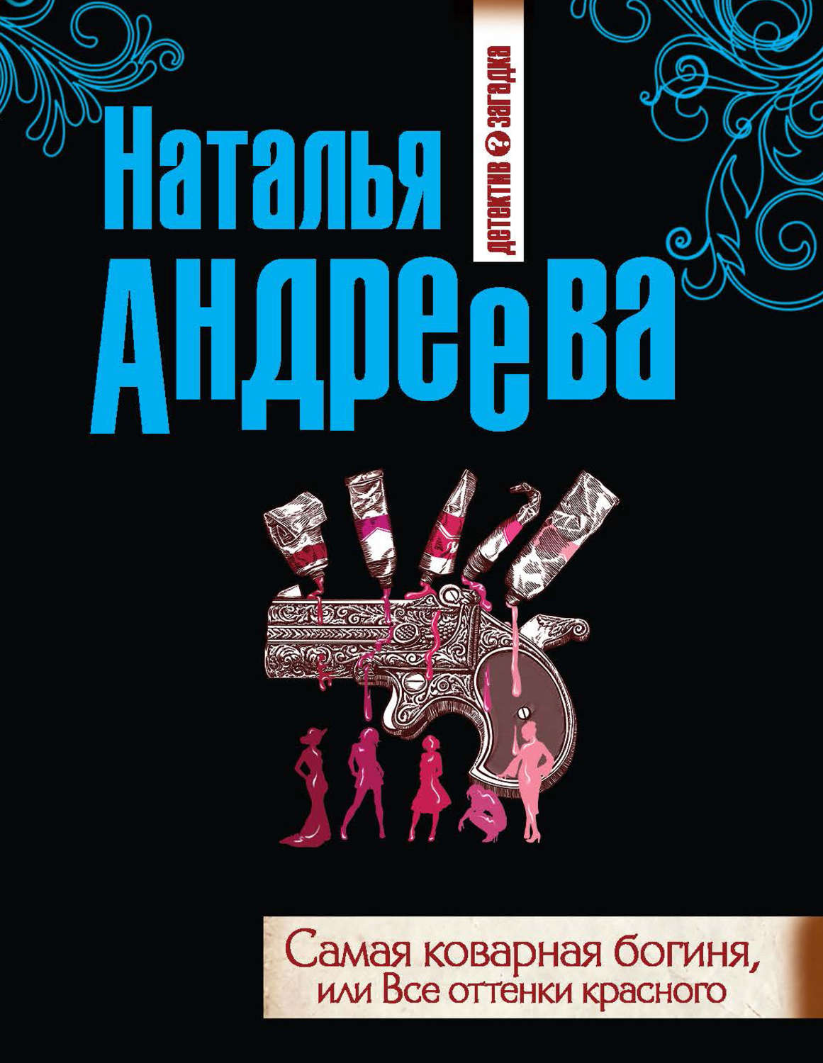 Книги натальи андреевой по порядку. Все оттенки красного книга Наталья Андреева. Все оттенки красного книга. Андреева Наталья Вячеславовна все книги. Онлайн книги Натальи Андреевой.