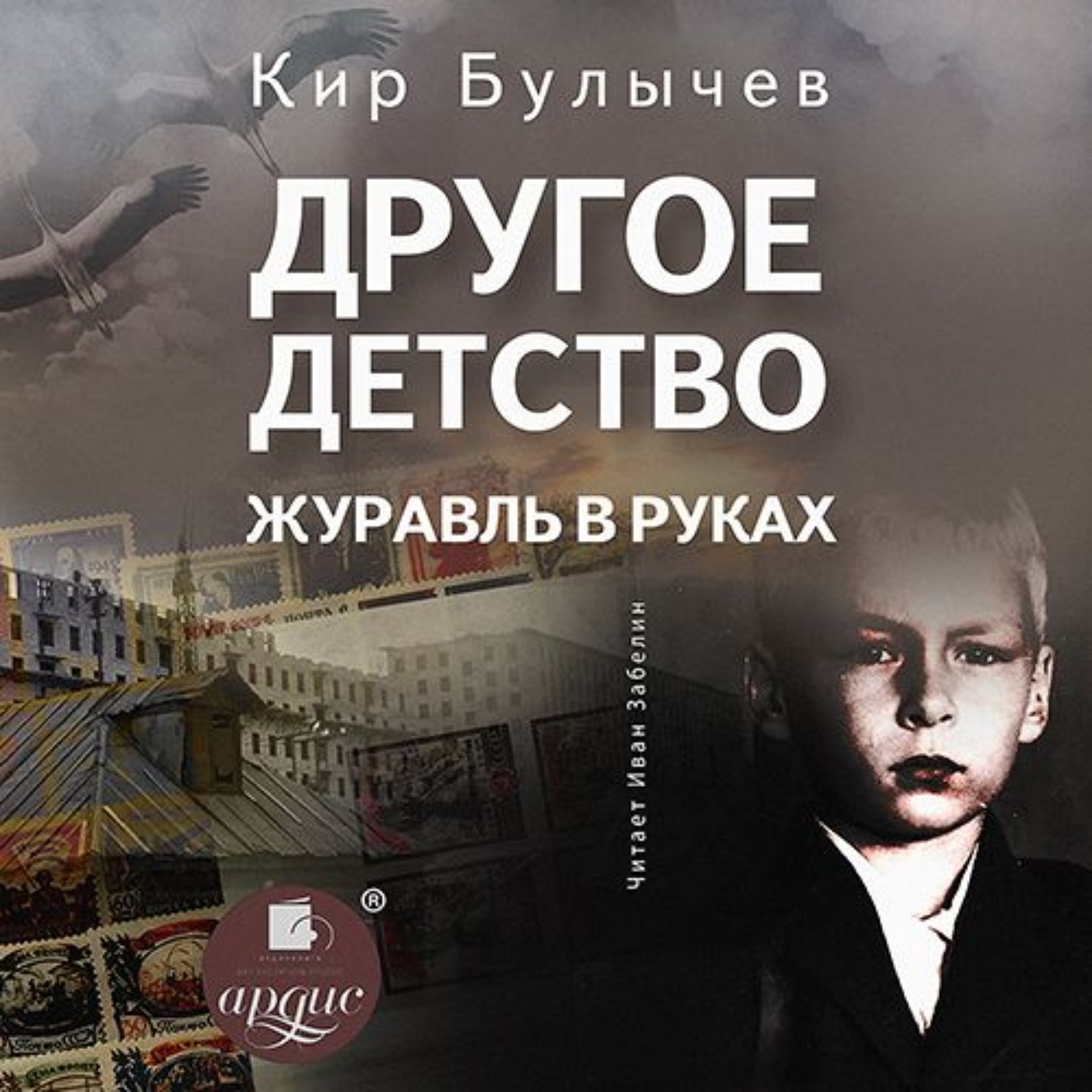 Другое детство. Другое детство книга. Кир Булычев в руках. Кир Булычев детство.