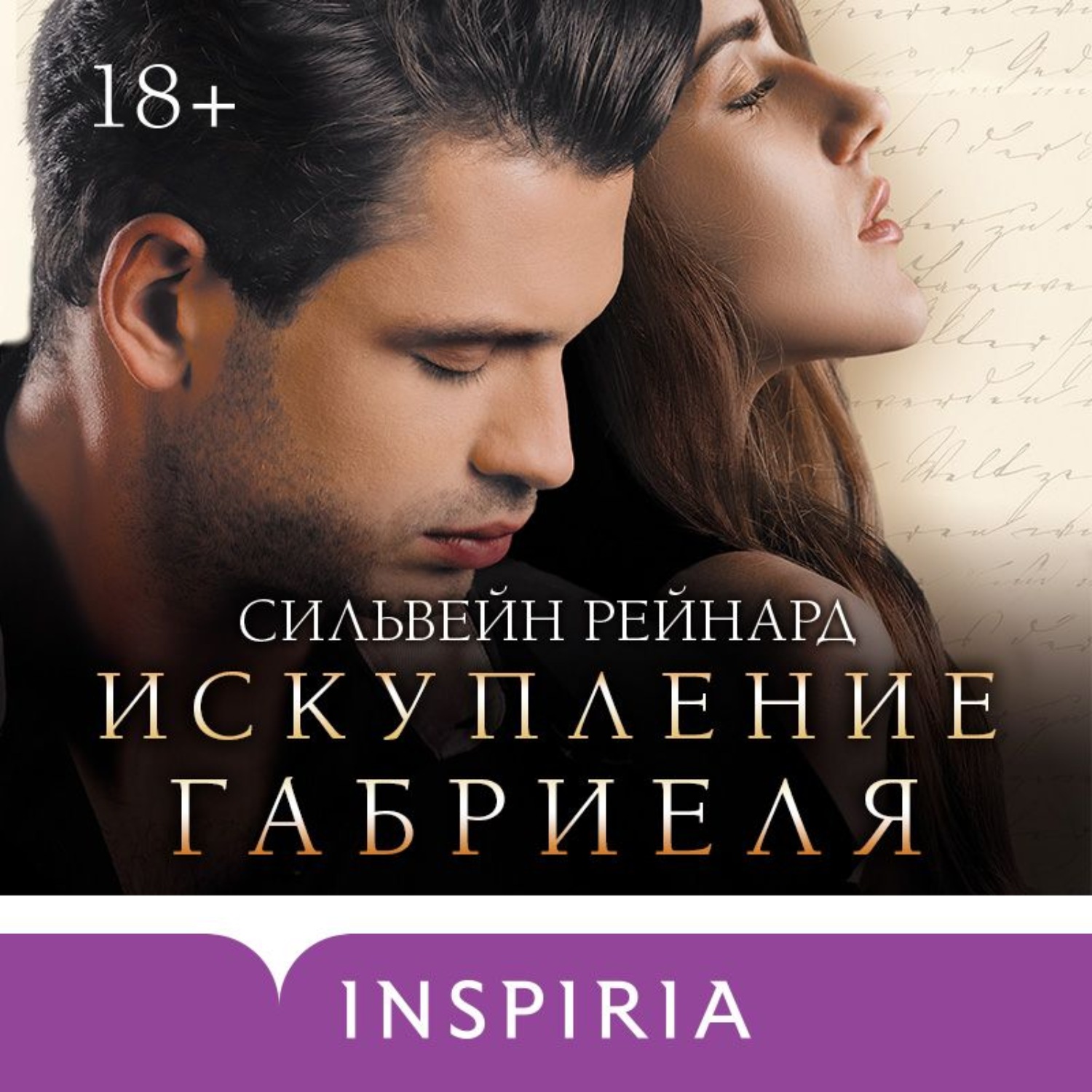 Сильвейн Рейнард, Искупление Габриеля – слушать онлайн бесплатно или ...