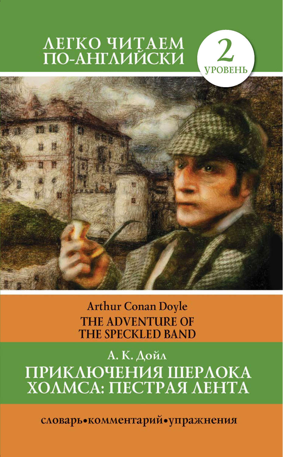 Артур Конан Дойл, книга Приключения Шерлока Холмса. Пестрая лента / The  Adventure of the Speckled Band – скачать в pdf – Альдебаран, серия Легко  читаем по-английски