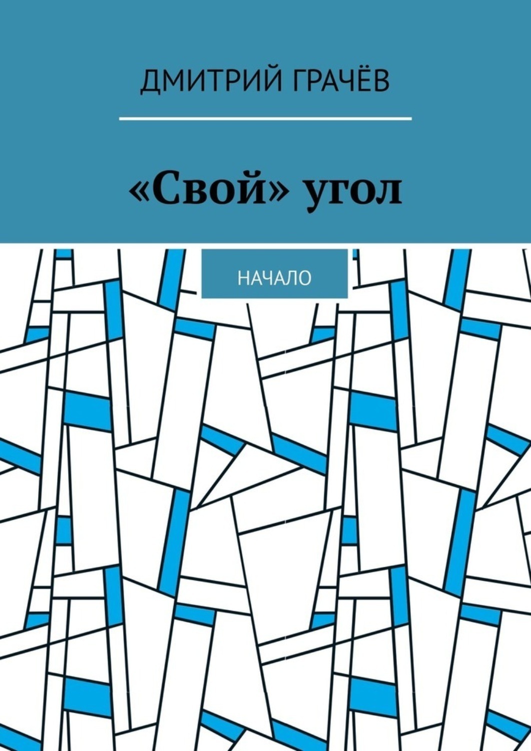 Свой угол. Дмитрий Грачев художник.