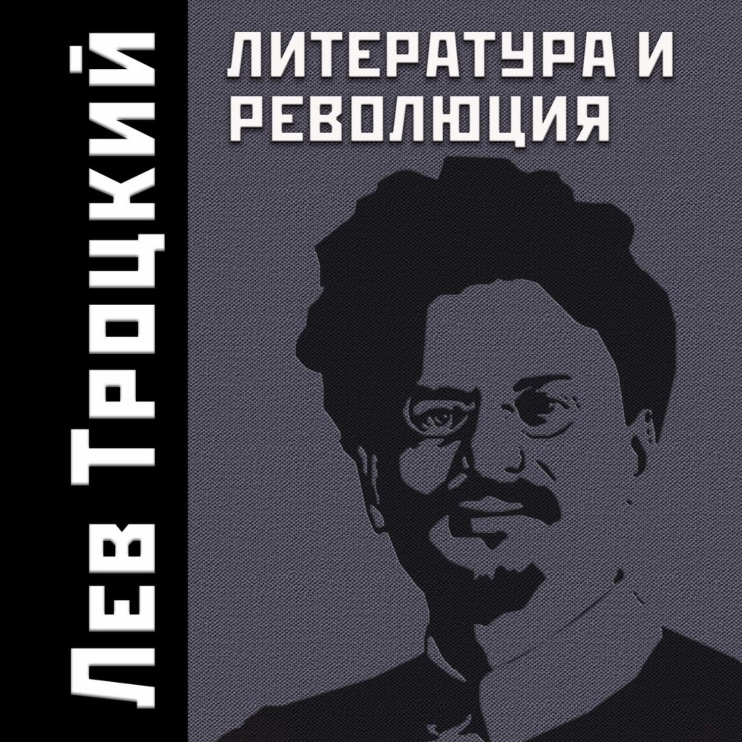 Революция левых. Троцкий. Революция в литературе. Литература и революция Троцкий Лев Давидович. Преданная революция Троцкий Лев Давидович книга.