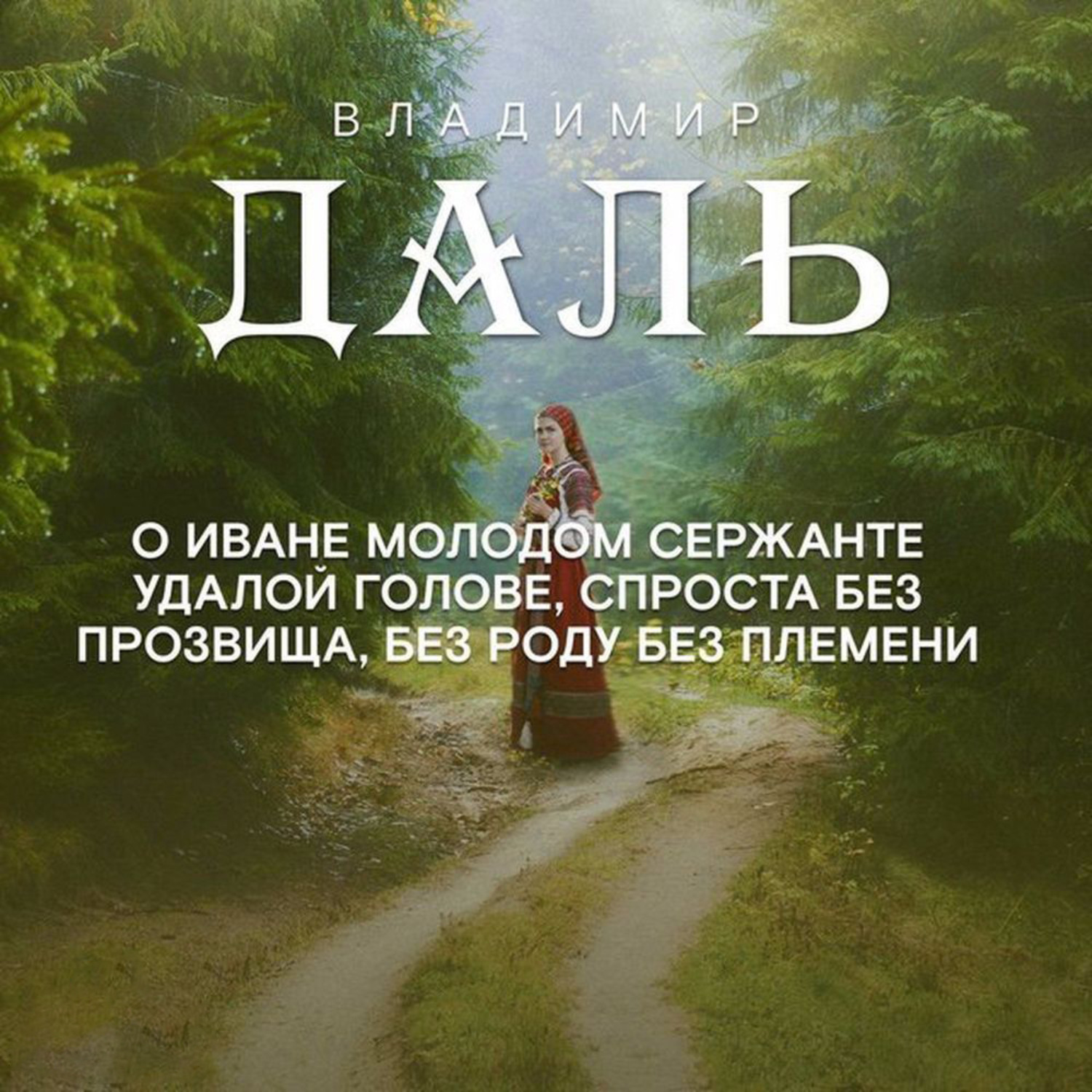 Давай сказку. Сказка об Иване молодом. Сказки Даля о молодом СЕРЖАНТЕ. Сказка о Иване молодом СЕРЖАНТЕ. Даль сказка об Иване молодом.