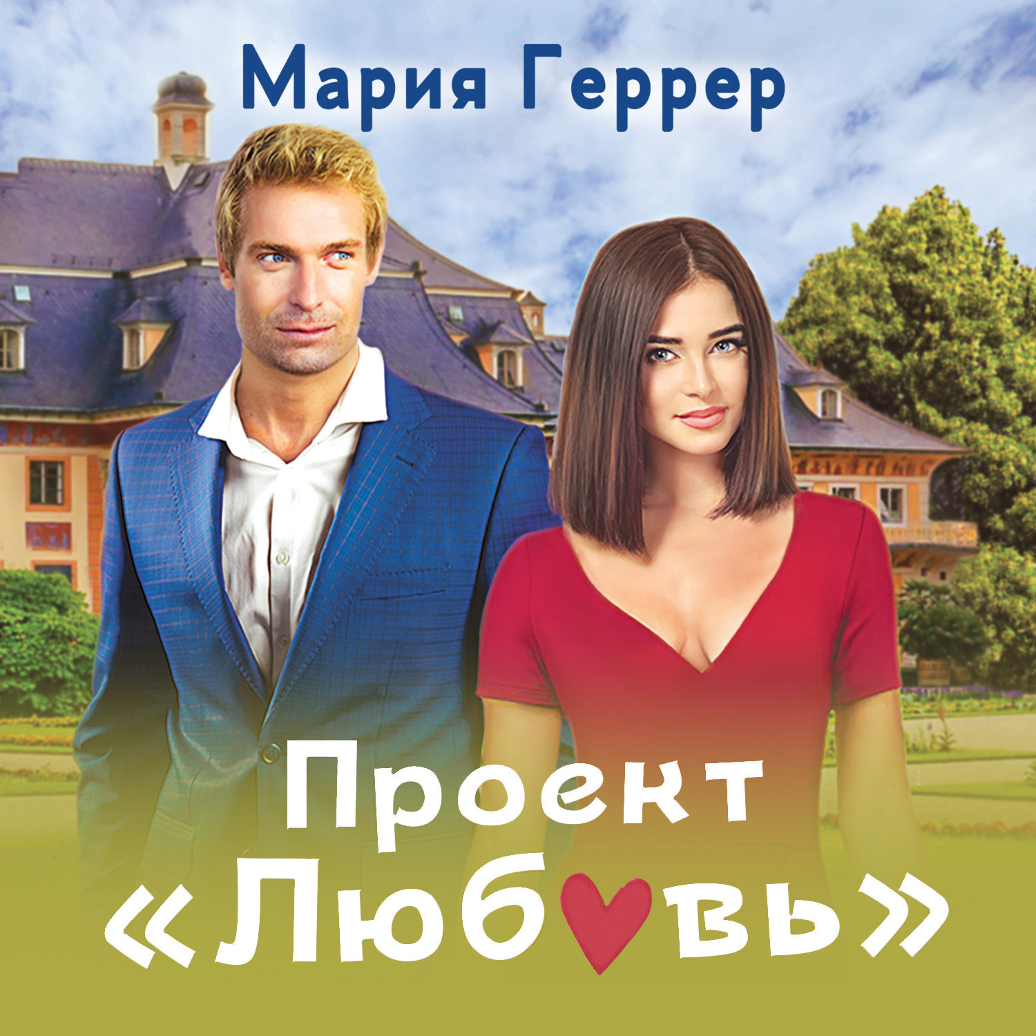 Любовь марием. Мария Геррер. Проект любовь. Проект любовь аудиокнига. Проект любовь Мария Геррер книга.