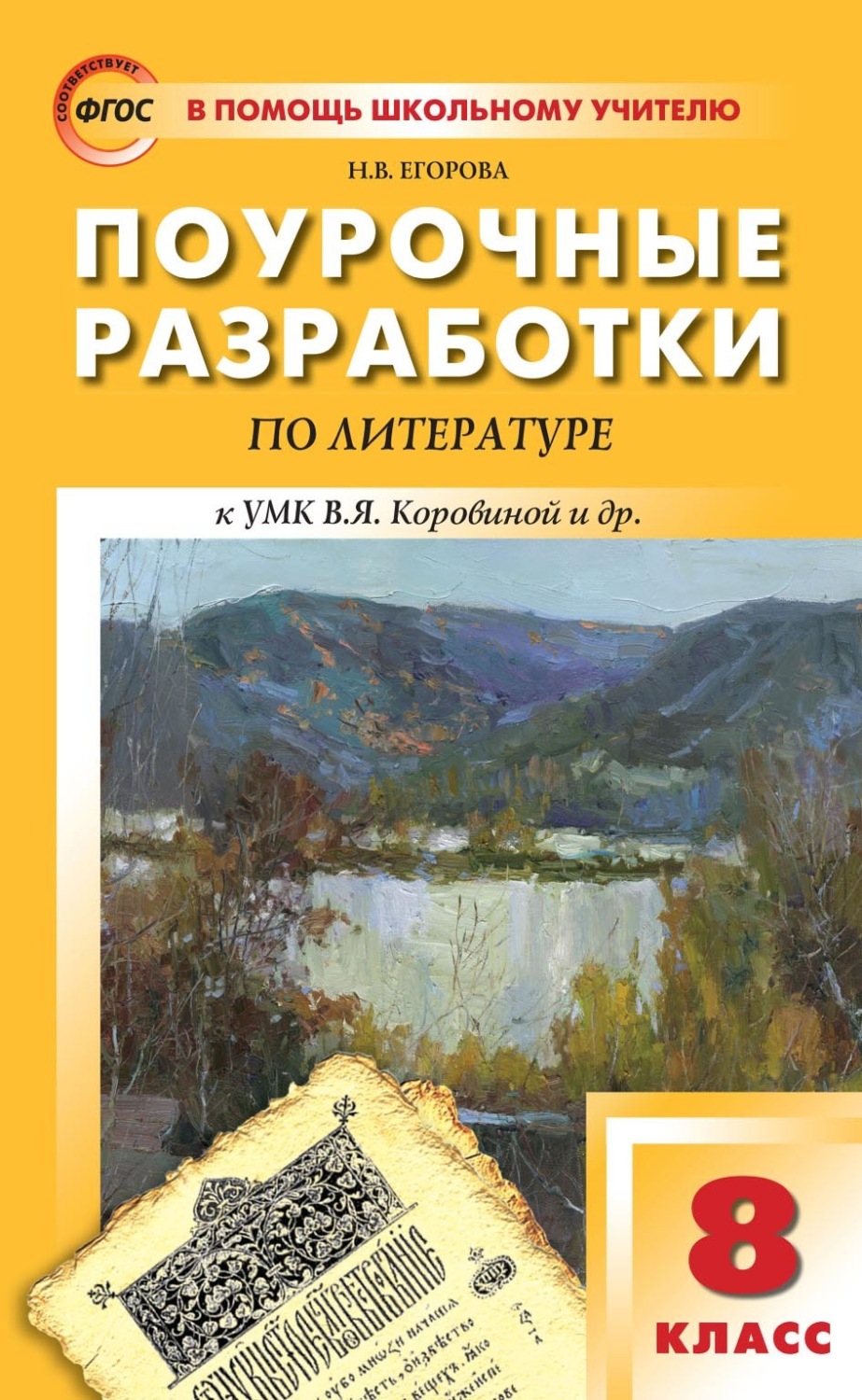 Отзывы о книге «Поурочные разработки по литературе. 8 класс к УМК под ред.  В.Я. Коровиной (М.: Просвещение)», рецензии на книгу Н. В. Егоровой,  рейтинг в библиотеке Литрес