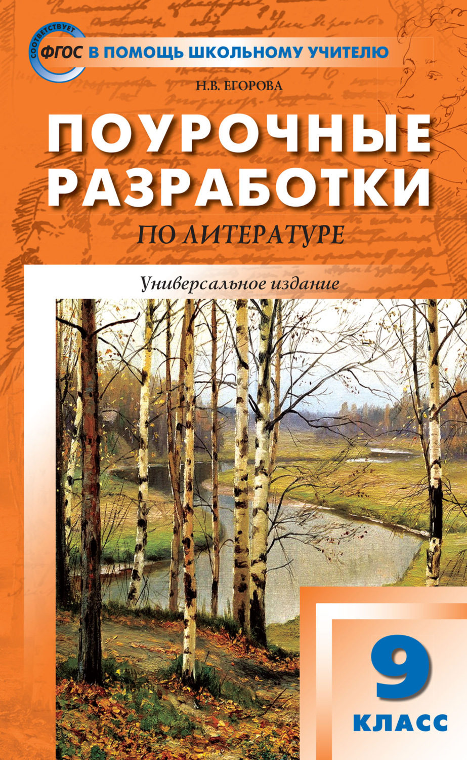 Н. В. Егорова, книга Поурочные разработки по литературе. 9 класс (к ...