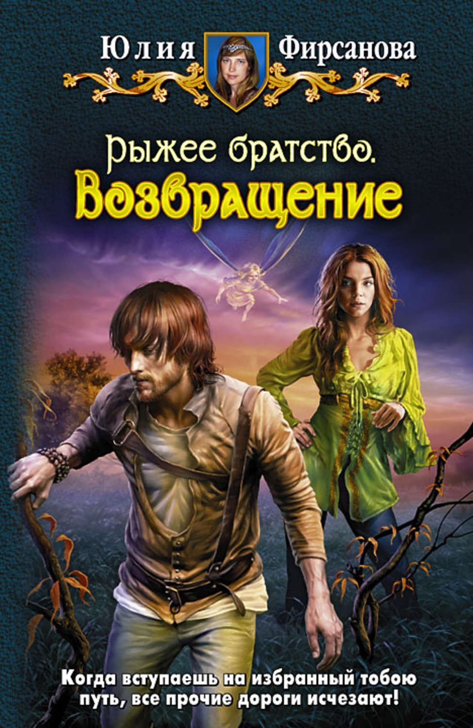 Читать книгу возвращенье. Юлия Фирсанова рыжее братство. Возвращение. Юлия Фирсанова. Юлия Фирсанова книги. Все зло в шоколаде! Юлия Фирсанова.