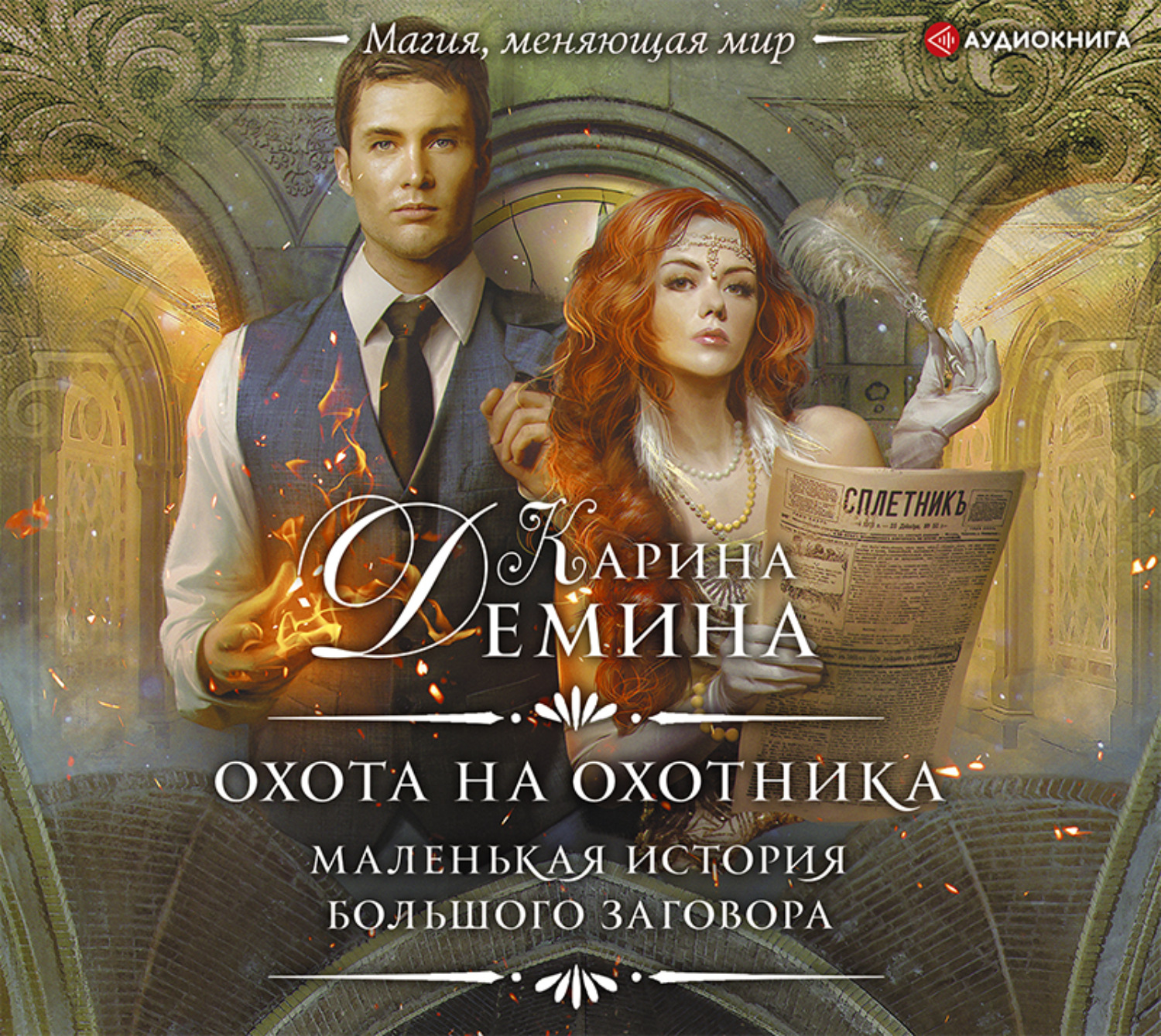 Аудиокнигу охотника 21 книга. Охота на охотника аудиокнига.