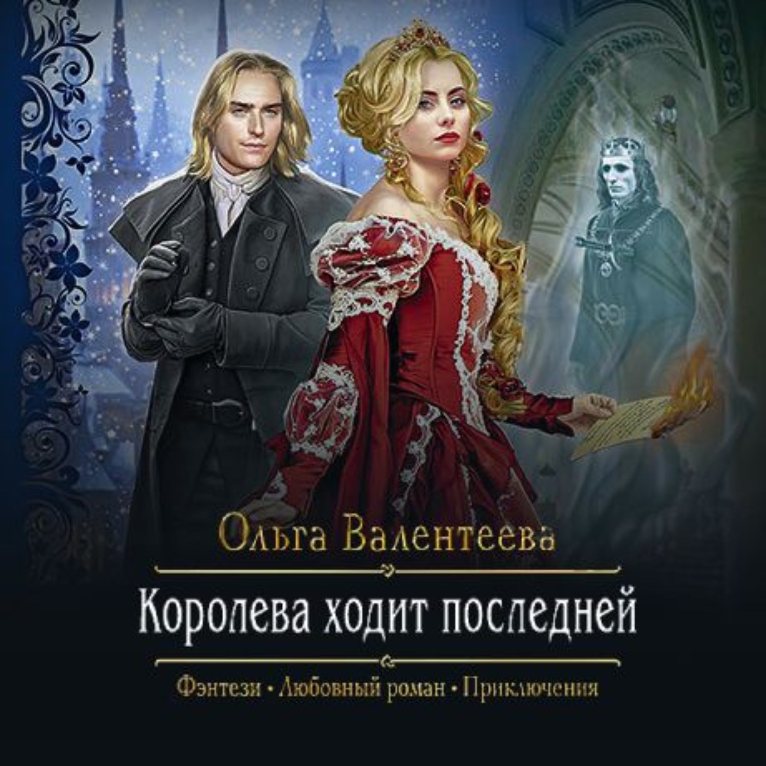 Жена фаворита королевы аудиокнига слушать. Королева книга.