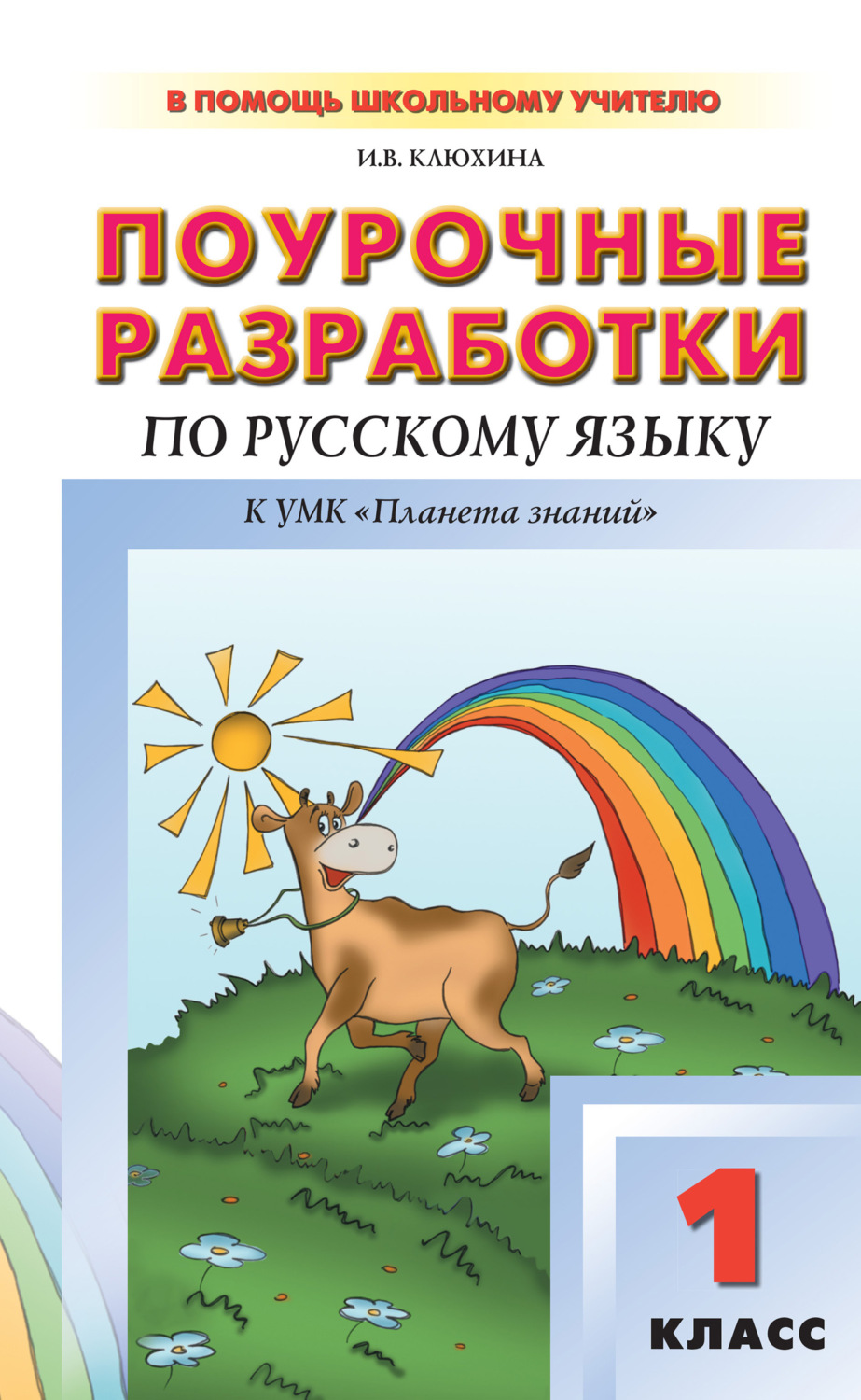 И. В. Клюхина, книга Поурочные разработки по русскому языку. 1 класс (к ...