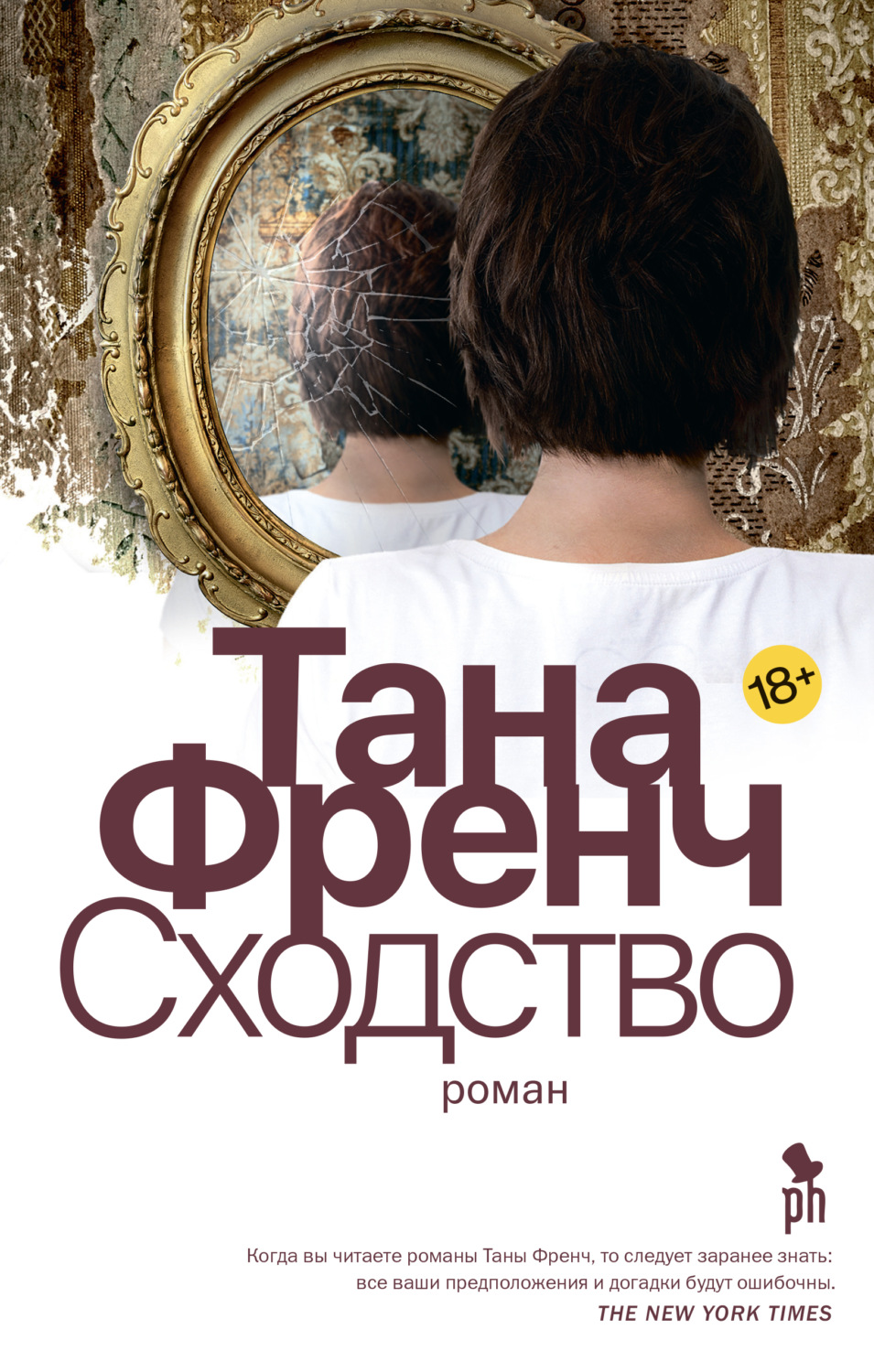 Цитаты из книги «Сходство» Таны Френч – Литрес