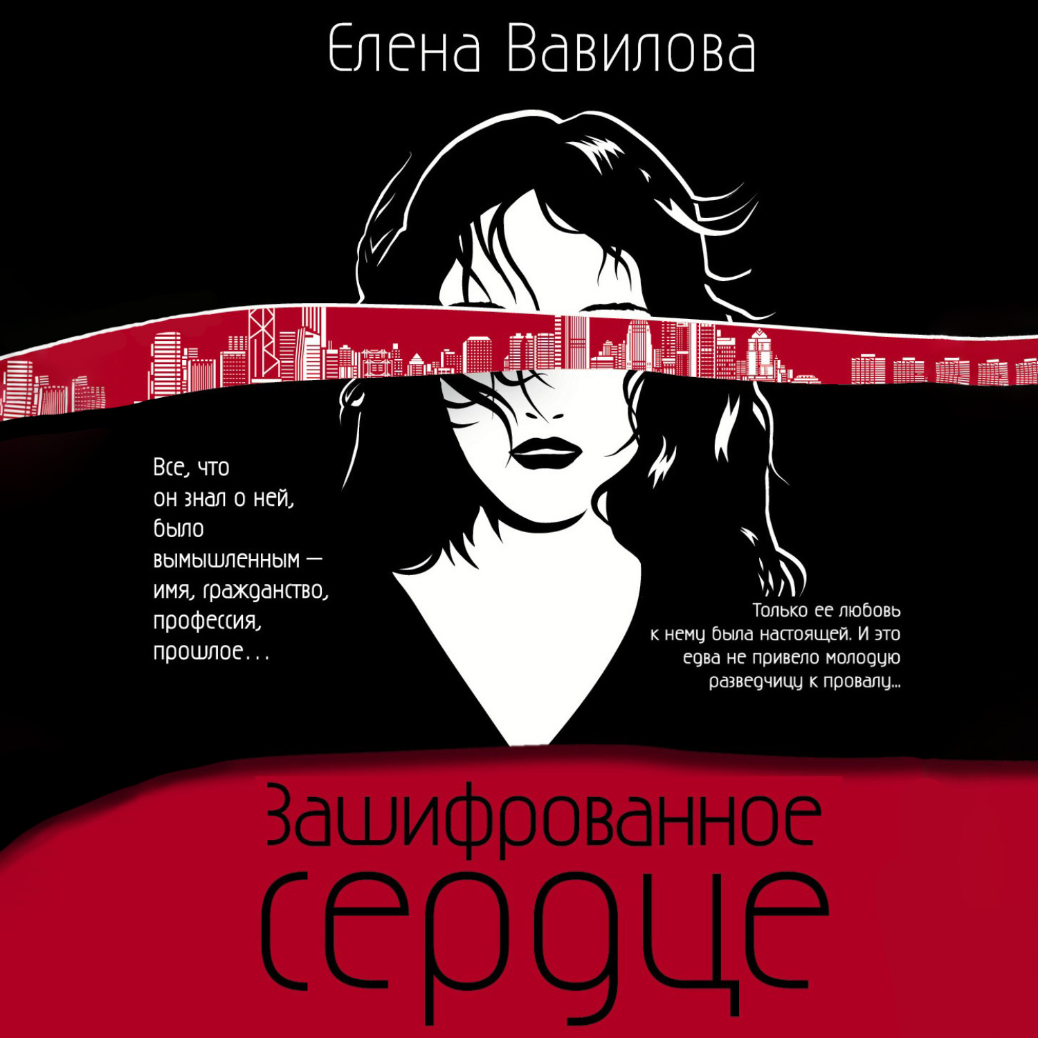 Книга слушай сердце. Вавилова зашифрованное сердце. Елена Вавилова книги. Елена Вавилова разведчица книга. Зашифрованное сердце Елена Вавилова книга.