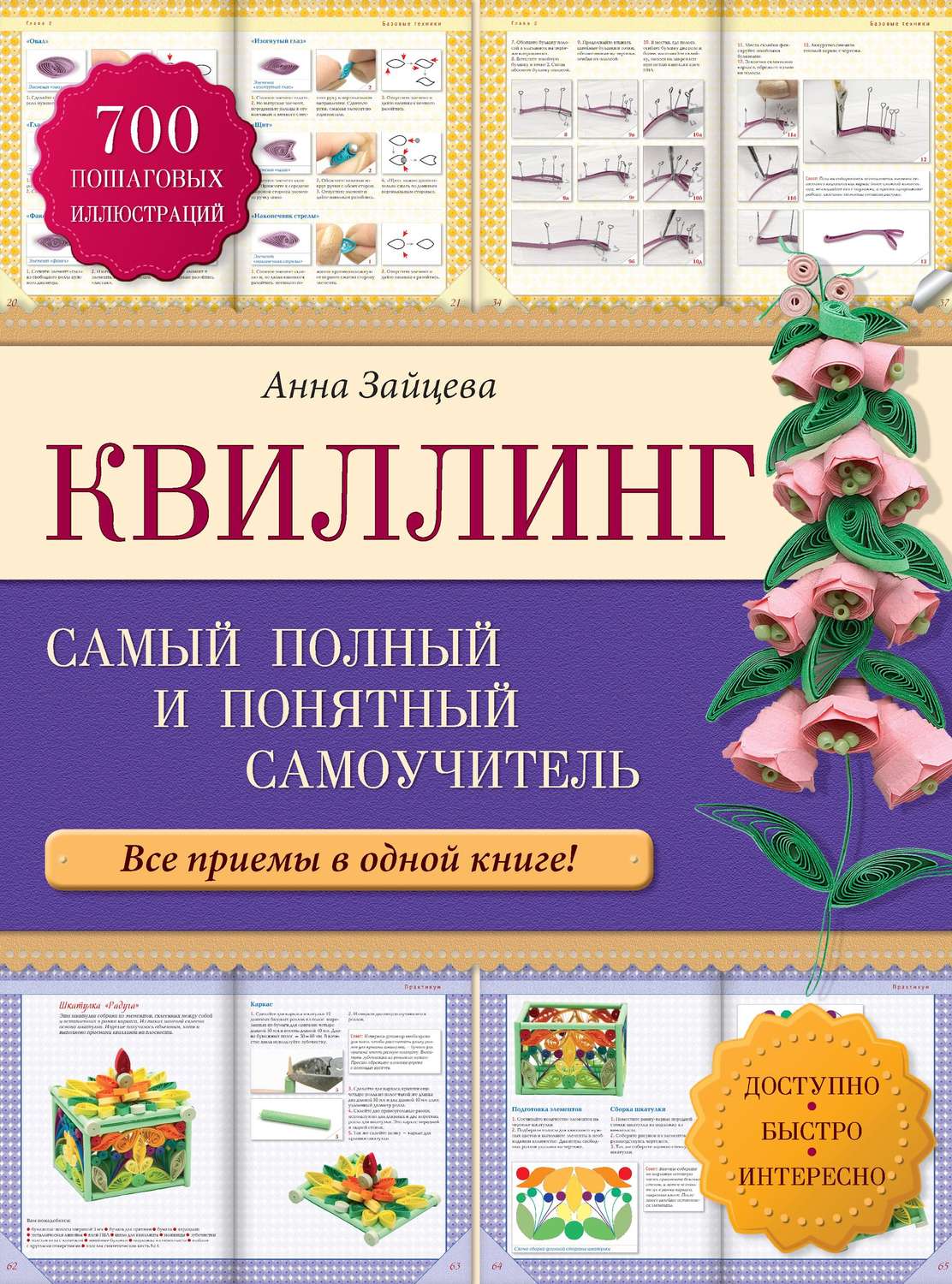 Понятный самоучитель. Квиллинг: самый полный и понятный самоучитель. Книга квиллинг. Квиллинг Анна Зайцева. Книги о квиллинге.