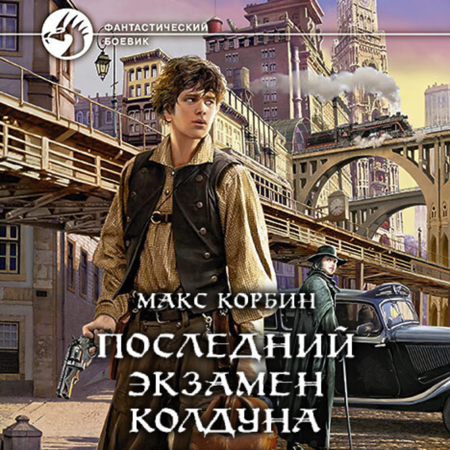 Макс аудиокнига слушать. Макс Корбин последний экзамен колдуна. Лорд Локслин. Последний экзамен колдуна книга. Макс Корбин Лорд Локсли.